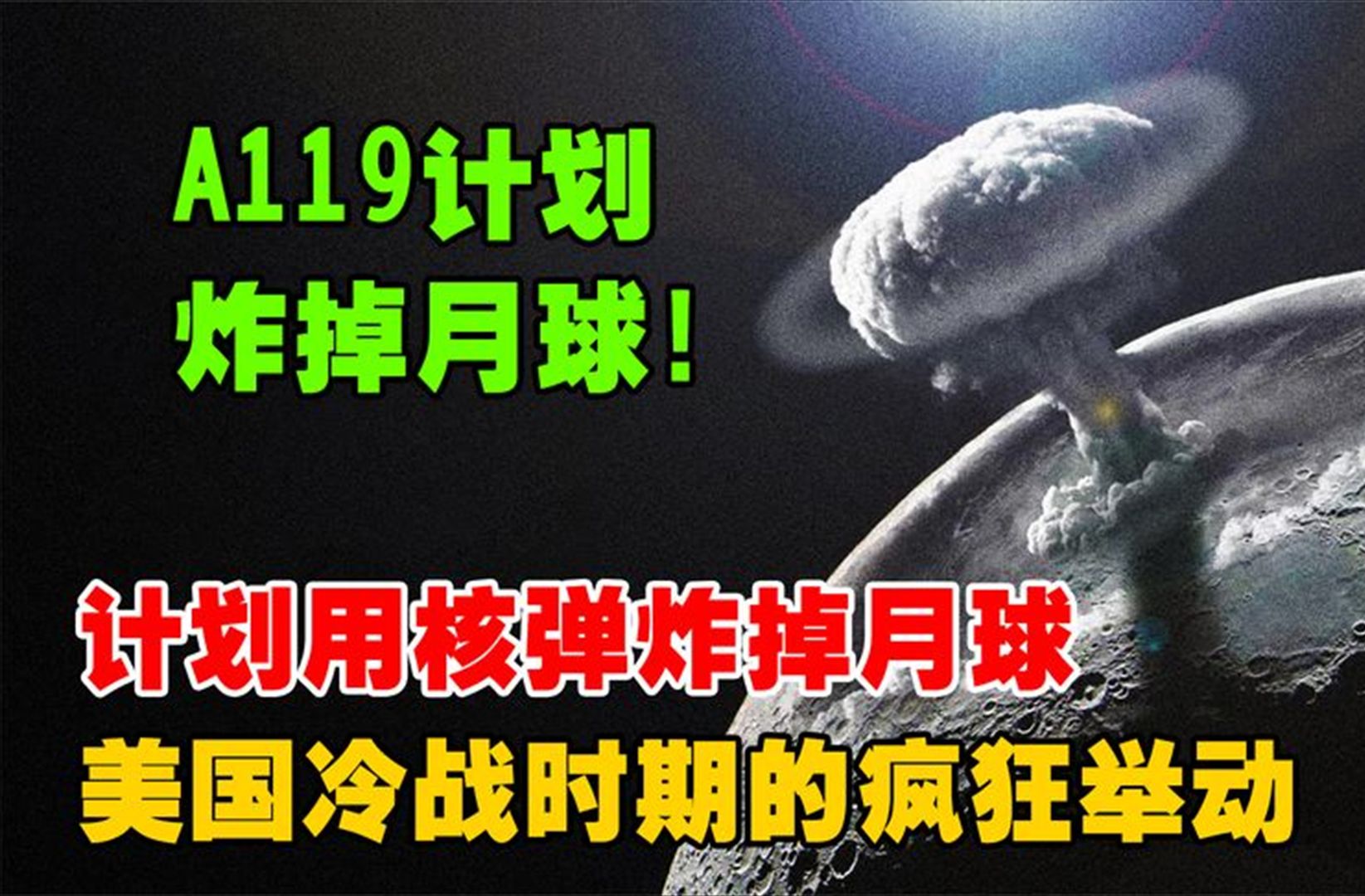 冷战最疯狂计划:美国想在月球引爆核弹 当阿姆斯特朗在月球踩下第一个