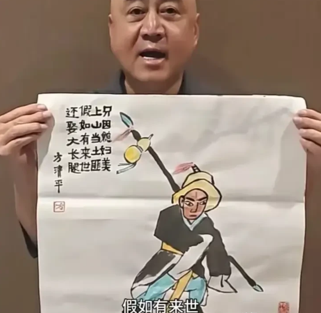 前几天,师父被网爆的时候,方清平就画了一幅,说江湖散了,当时,我不太