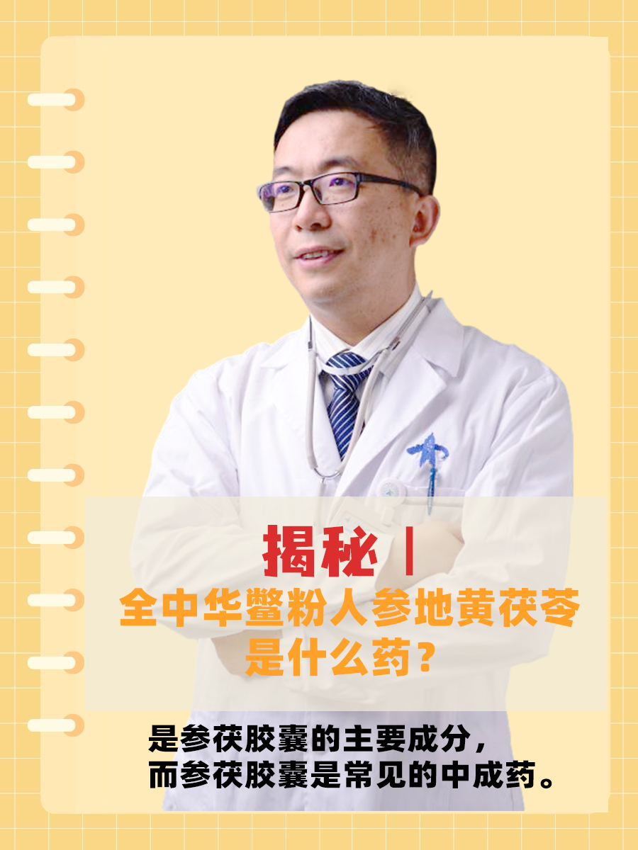 全中华鳖粉,人参,地黄,茯苓是参茯胶囊里面的主要成分,而参茯胶囊鞘 