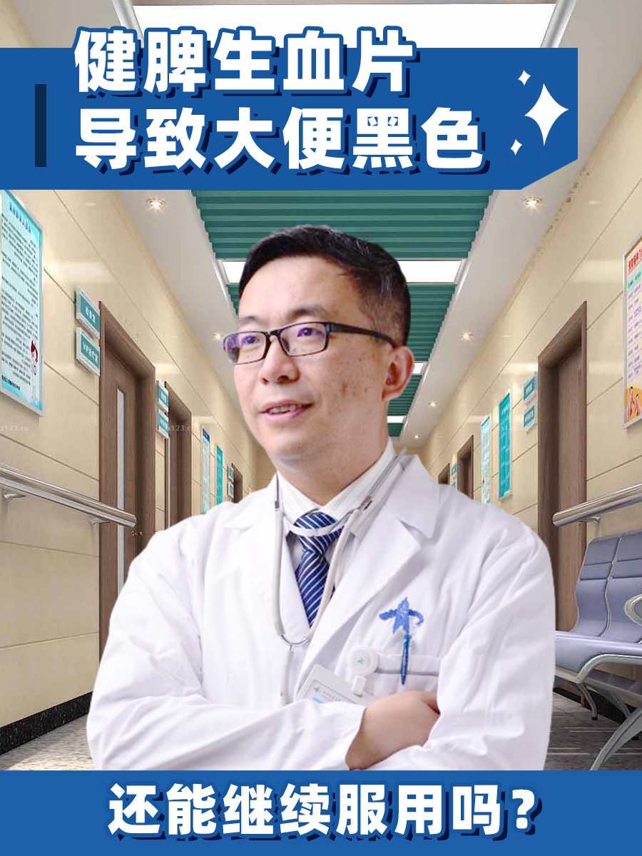 健脾生血片导致大便黑色,还能继续服用吗?
