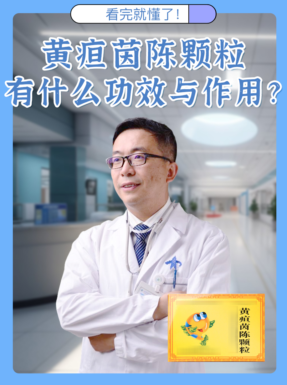 黄疸茵陈颗粒是一种常见的中药制剂,主要用于清热利湿,退黄疸