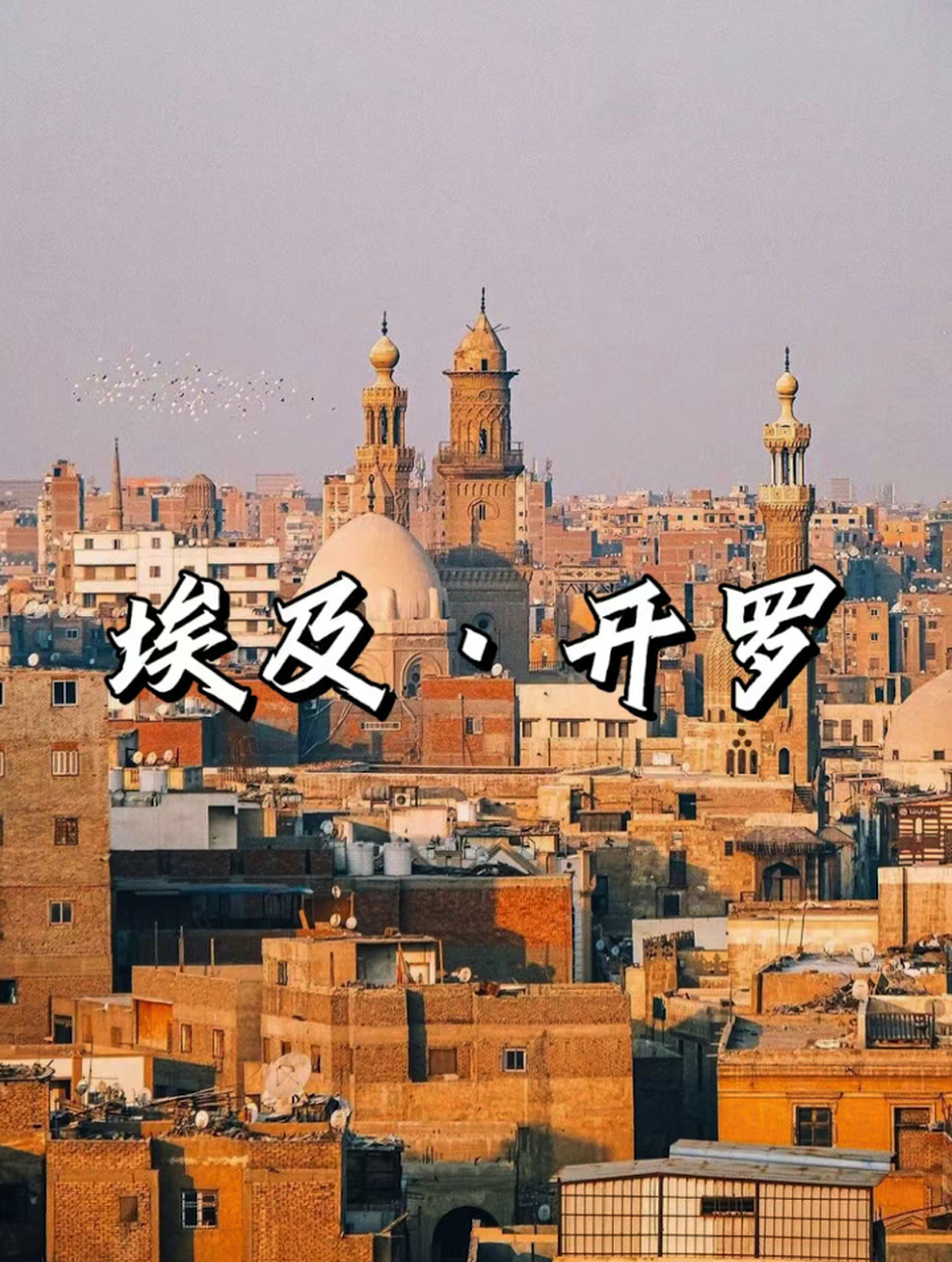 埃及开罗介绍  路线推荐:  1.