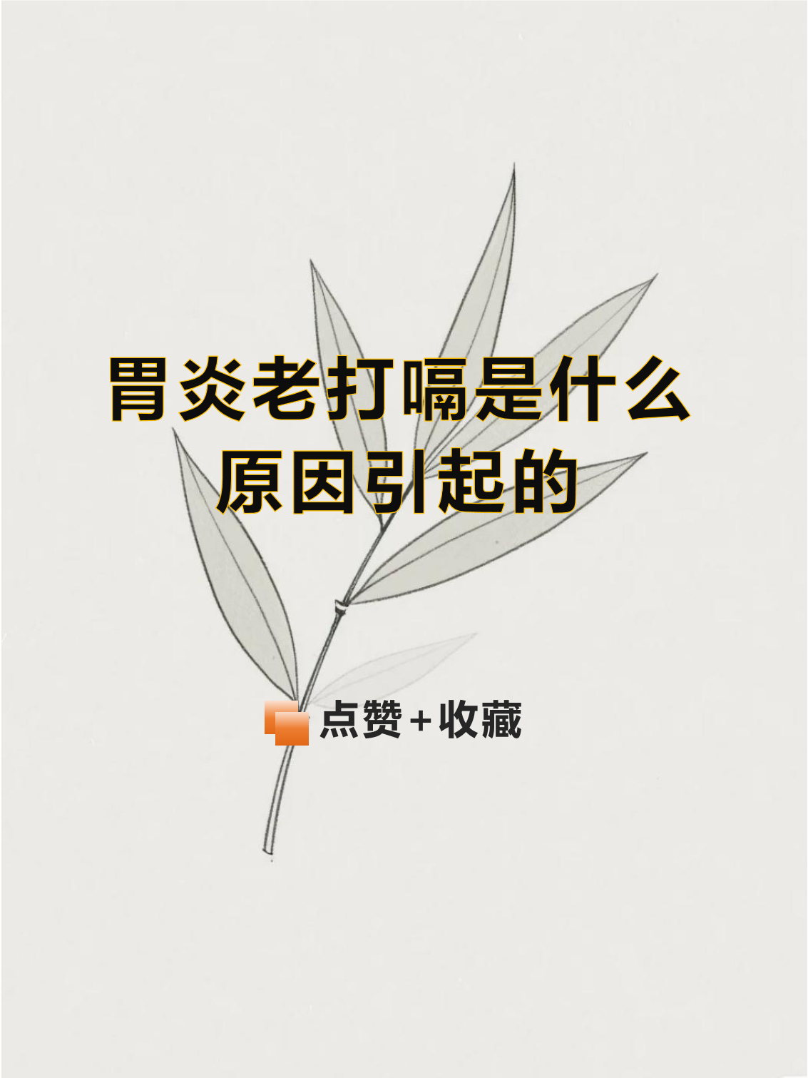 为什么老打饱嗝吃什么药为什么在线