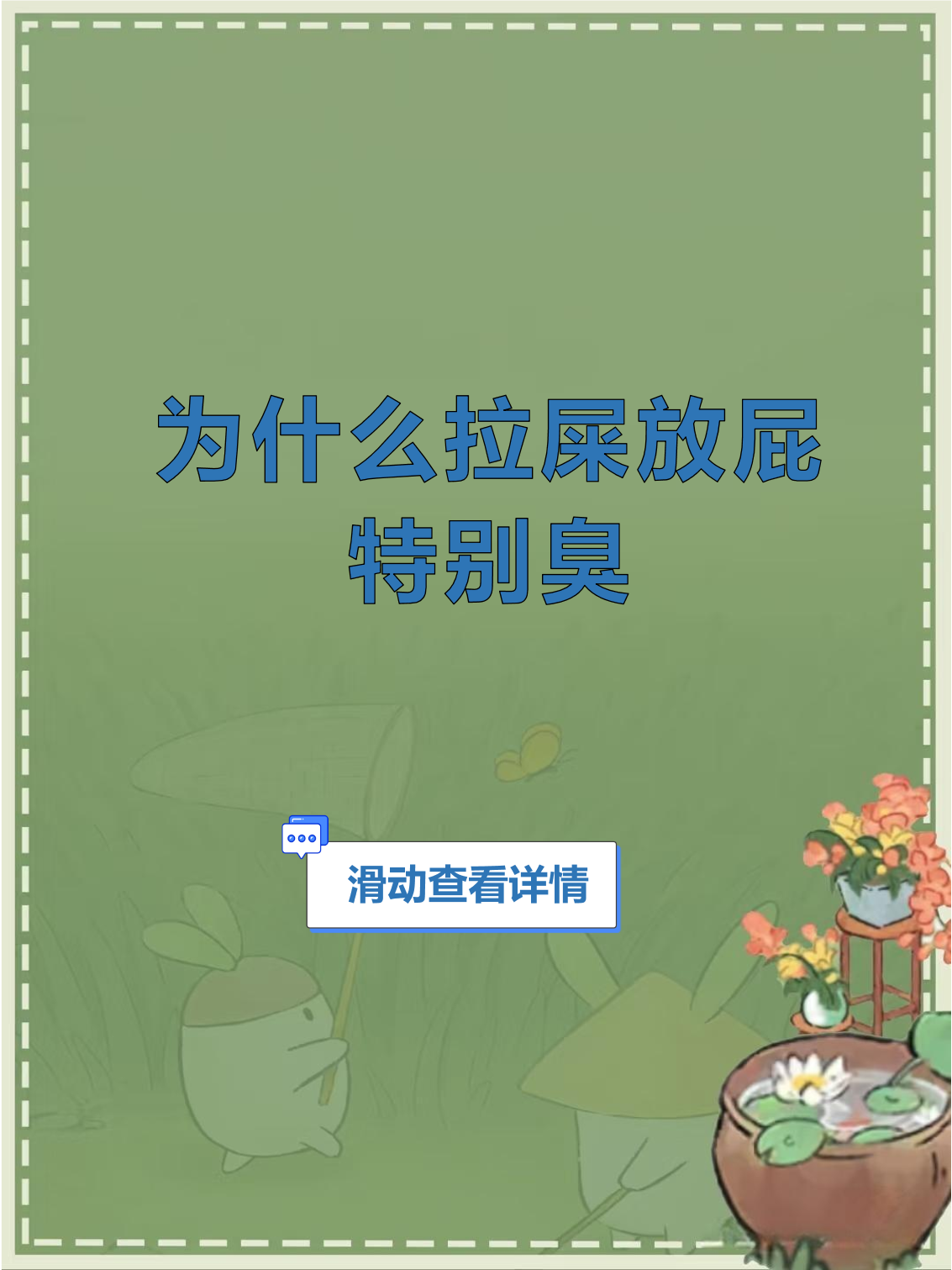 为什么放屁特别臭频繁怎么解决为什么在线 为什么放屁特别臭频繁怎么解决为什么在线