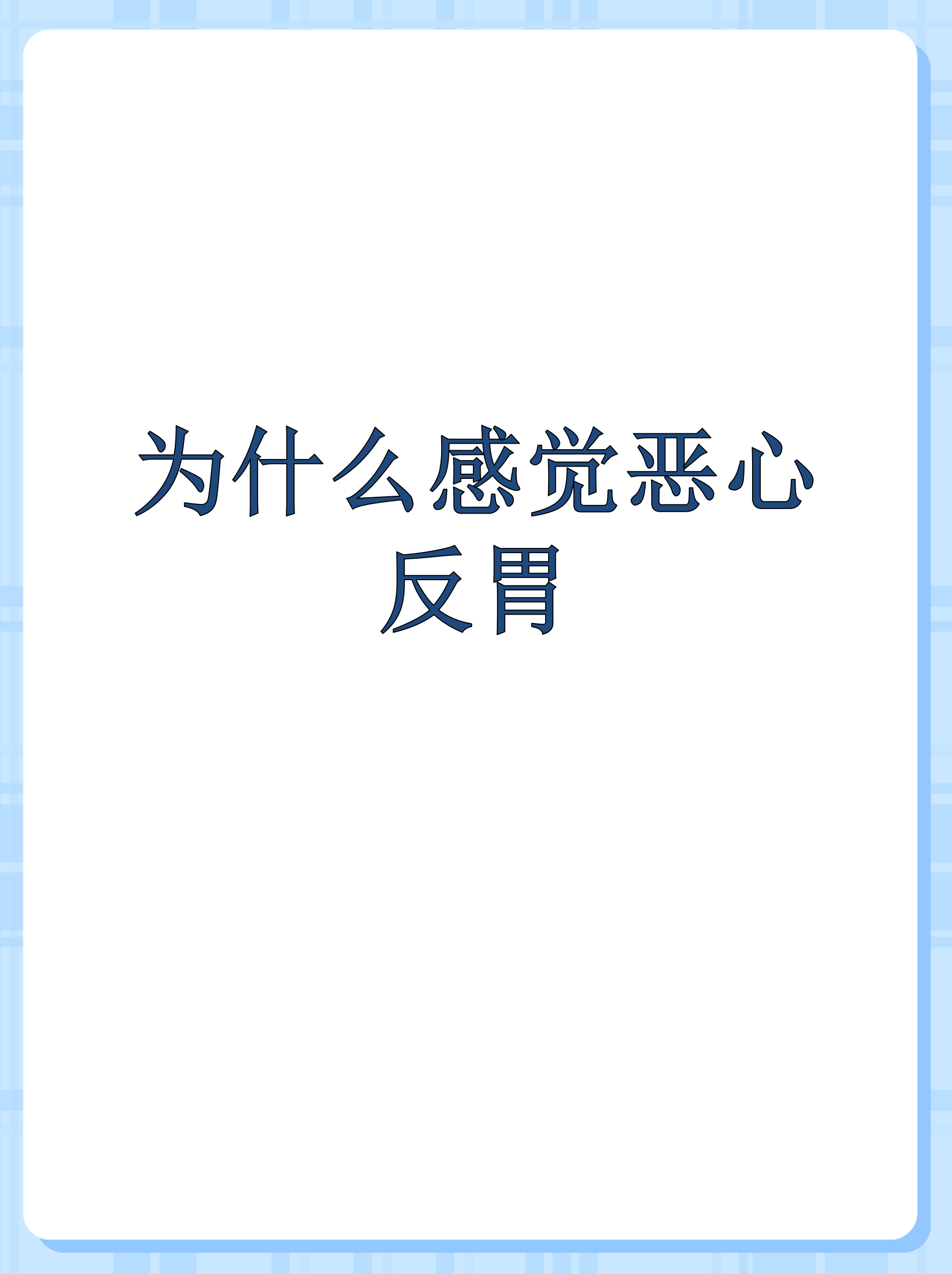 为什么会反胃呕吐为什么在线