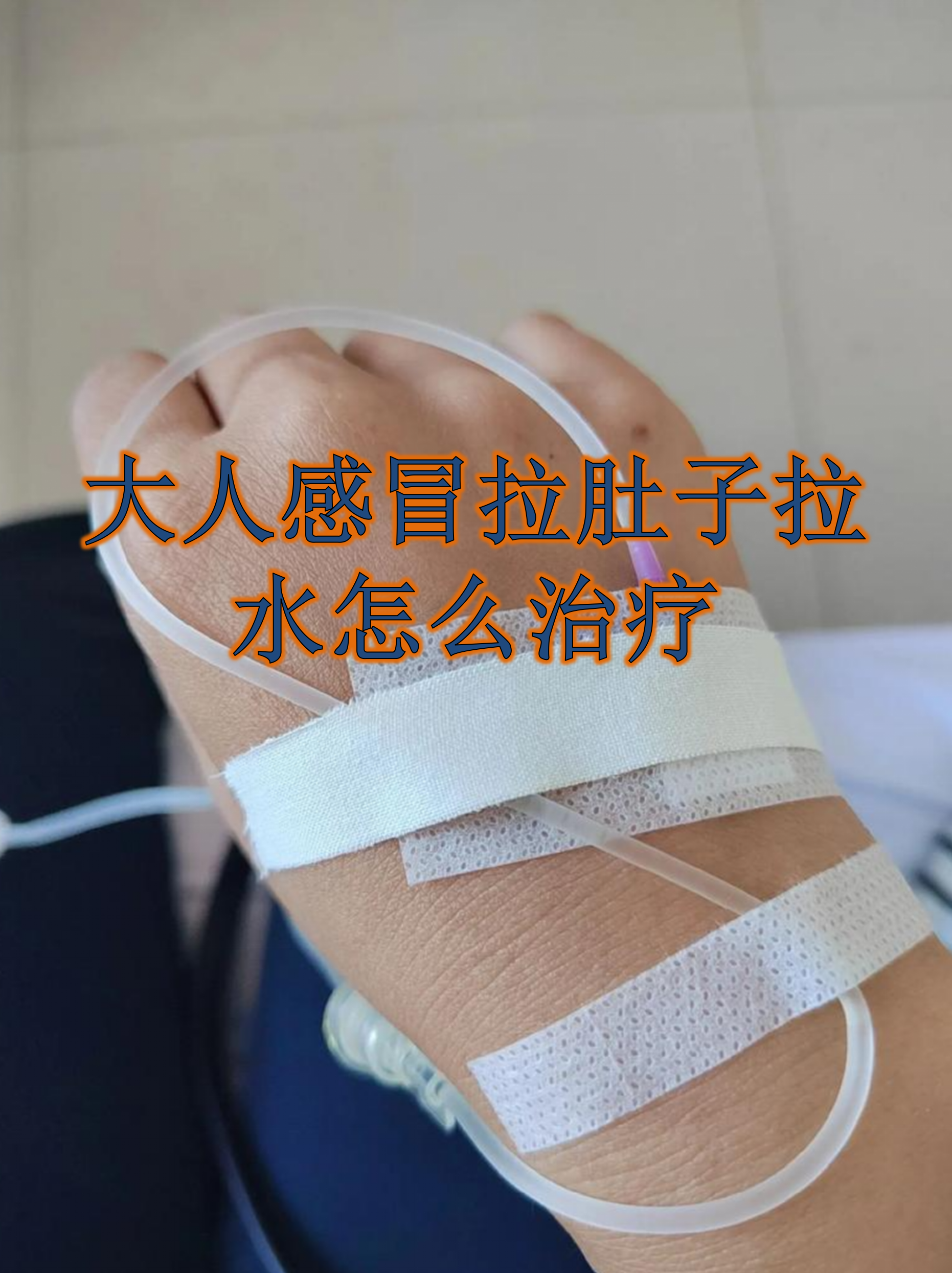 帮先人超度后自己拉肚子的简单介绍