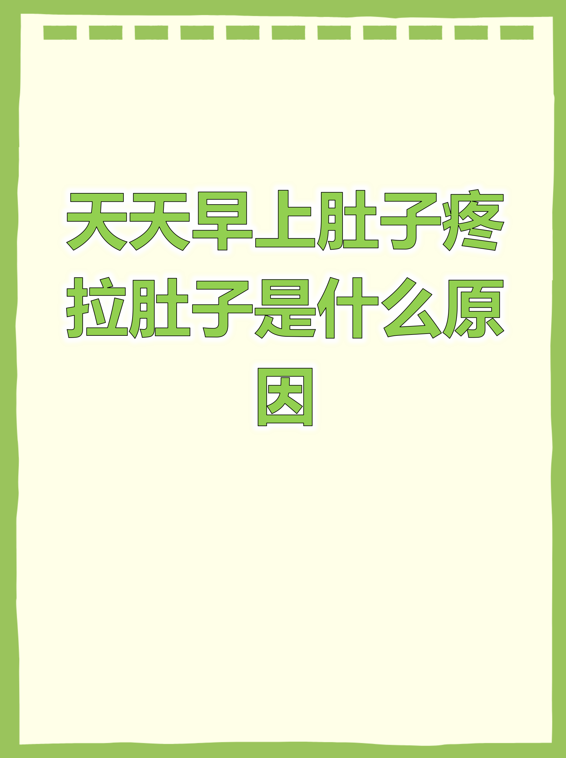 为什么天天拉肚子