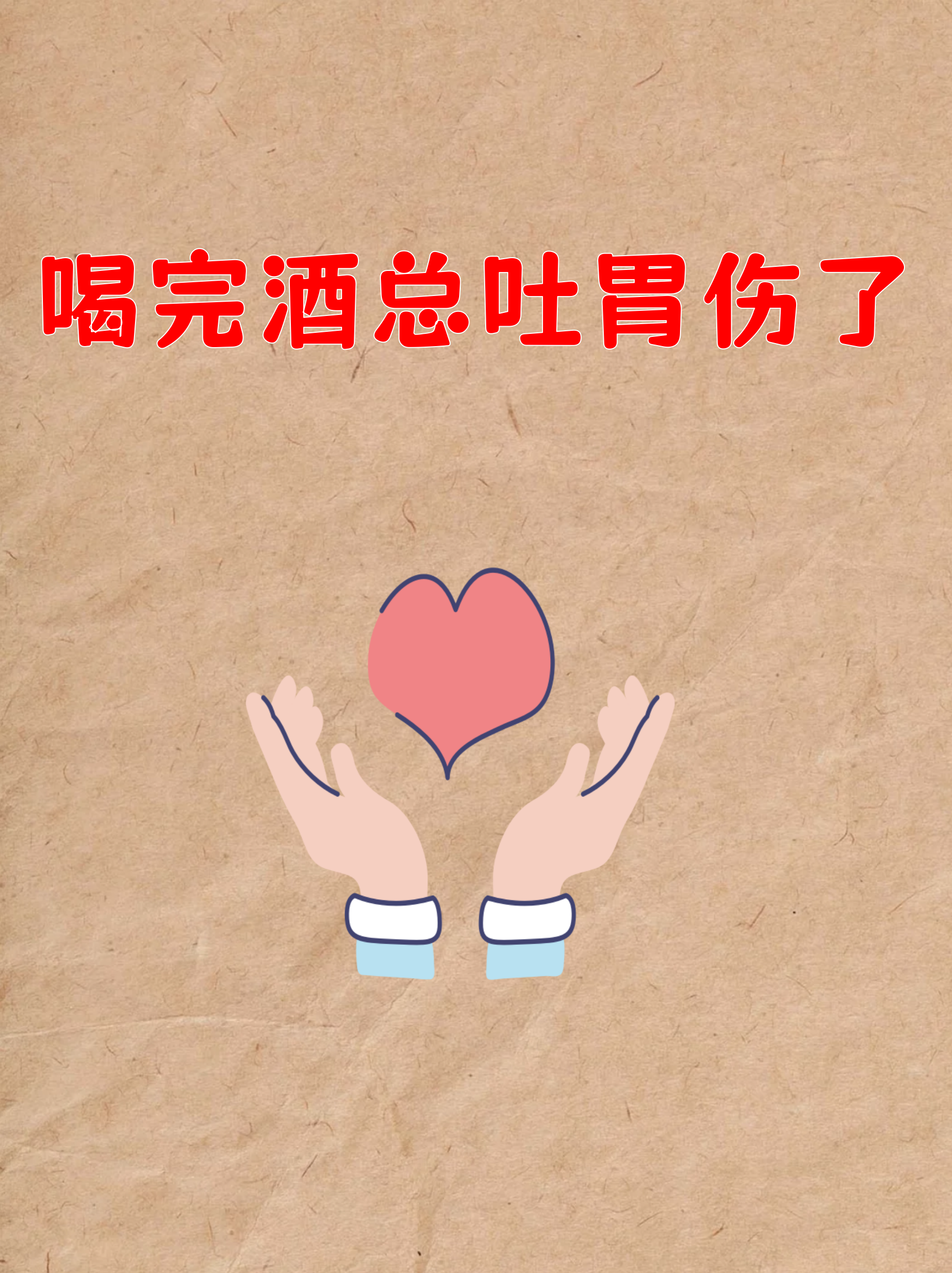 喝酒后呕吐伤胃是常见的现象但反复刺激可能导致
