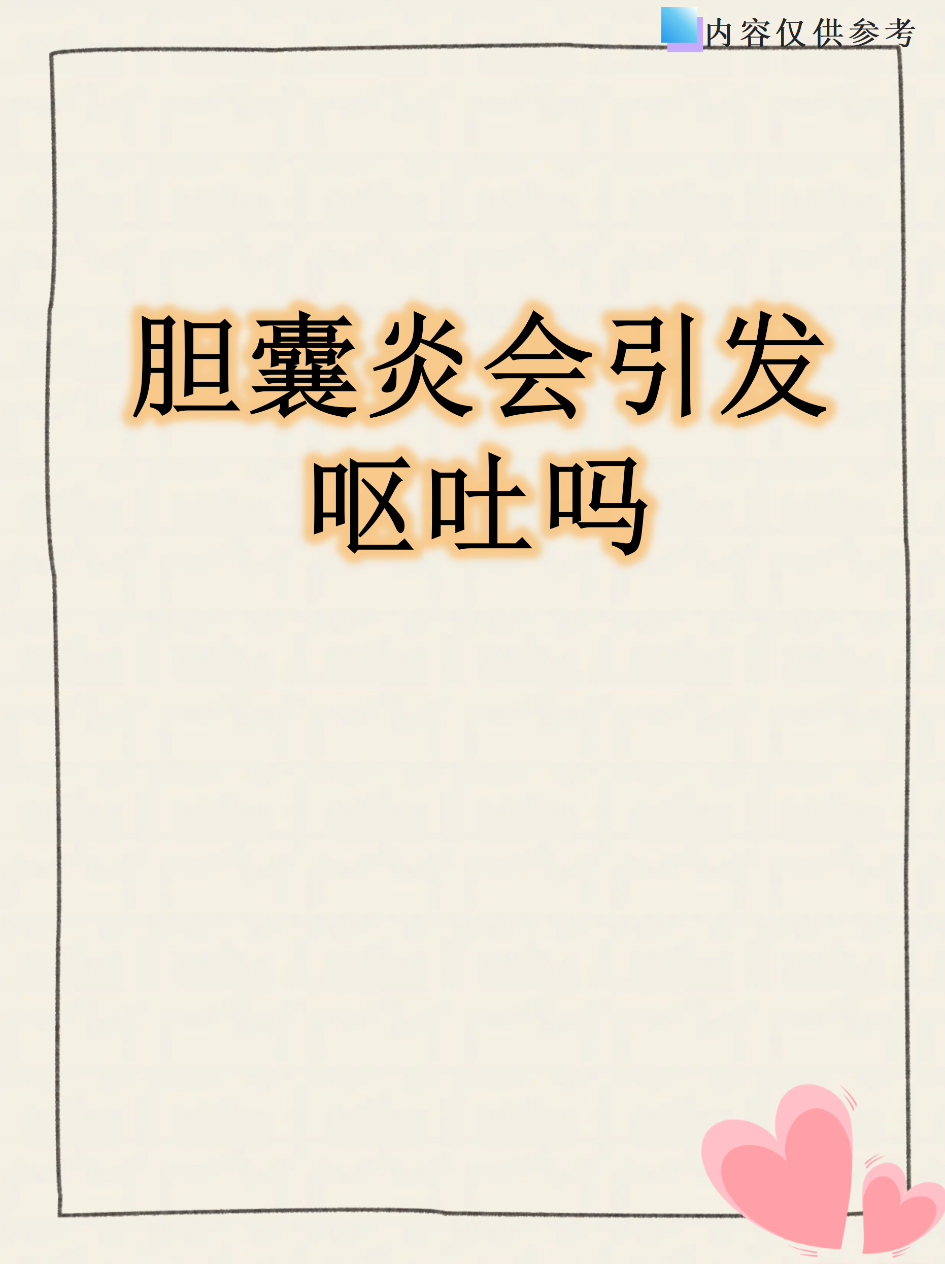 为什么吐胆汁 为什么吐胆汁