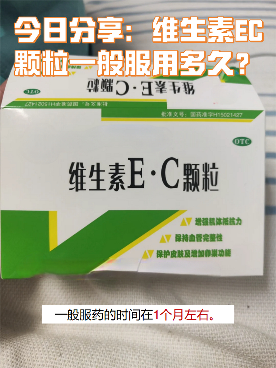 今日分享:维生素ec颗粒一般服用多久?