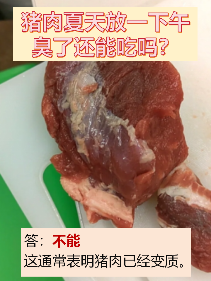 猪肉腐烂图片