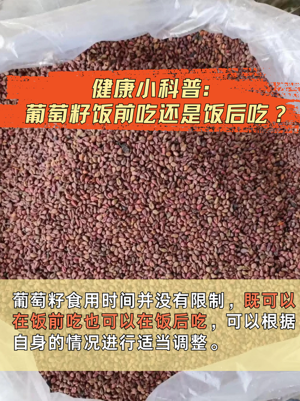 健康小科普:葡萄籽饭前吃还是饭后吃?