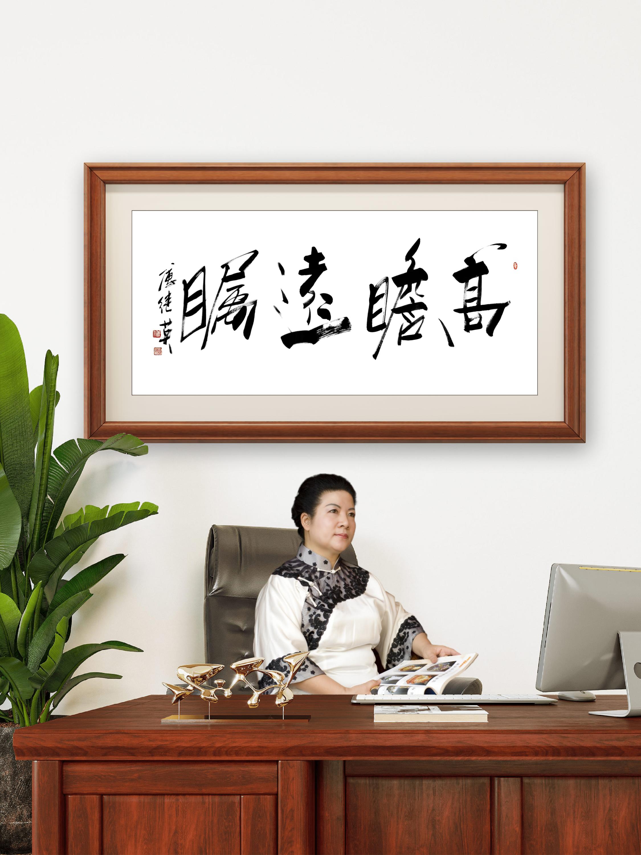傅继英书法高瞻远瞩寓意目光宏阔见识深远