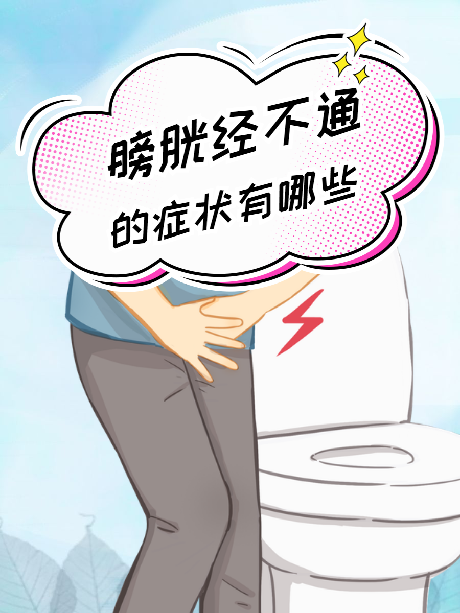 膀胱不舒服膀胱经膀胱胀痛女性膀胱经淤堵图片膀胱经疼膀胱经不通的