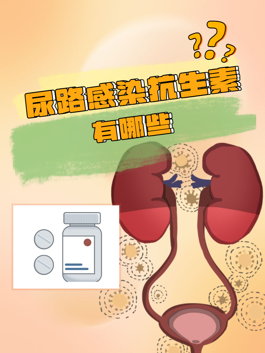 尿路感染抗生素有哪些?