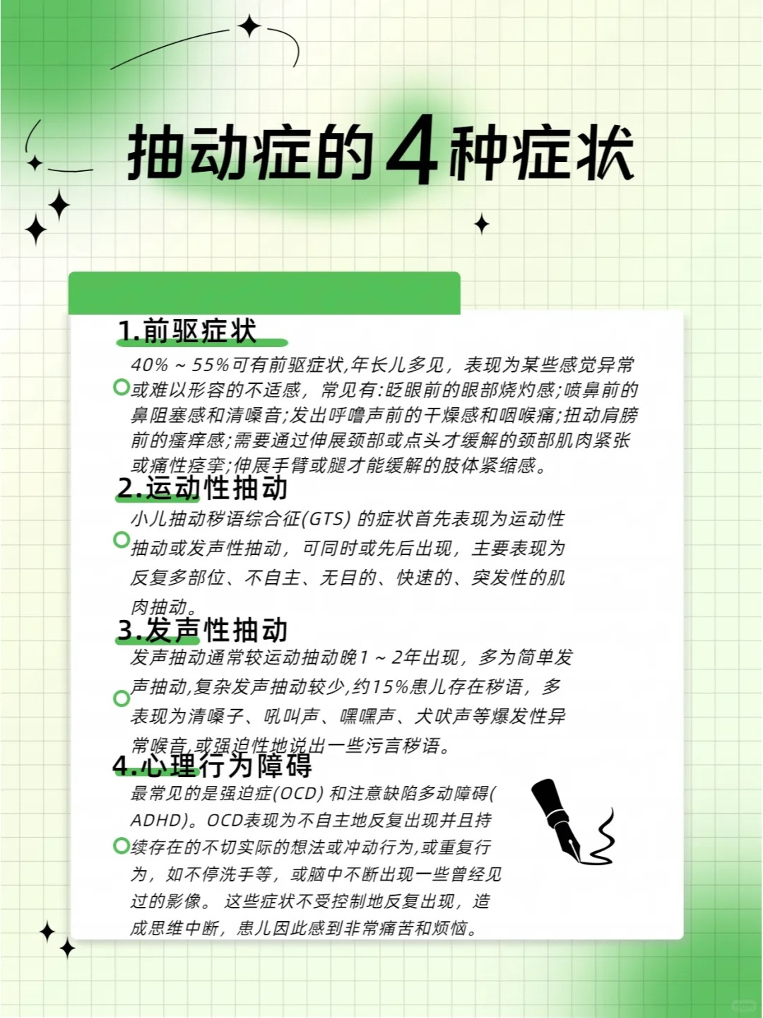 常见有眨眼前的眼部烧灼感;喷鼻前的鼻阻塞感和清嗓抽动症抽动症