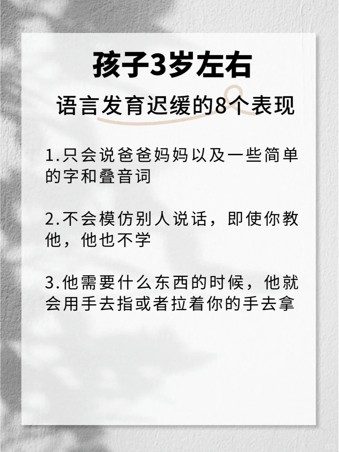 语言发育迟缓的8个表现 孩子3岁左右,语言发育迟缓的8个表现 1只会说