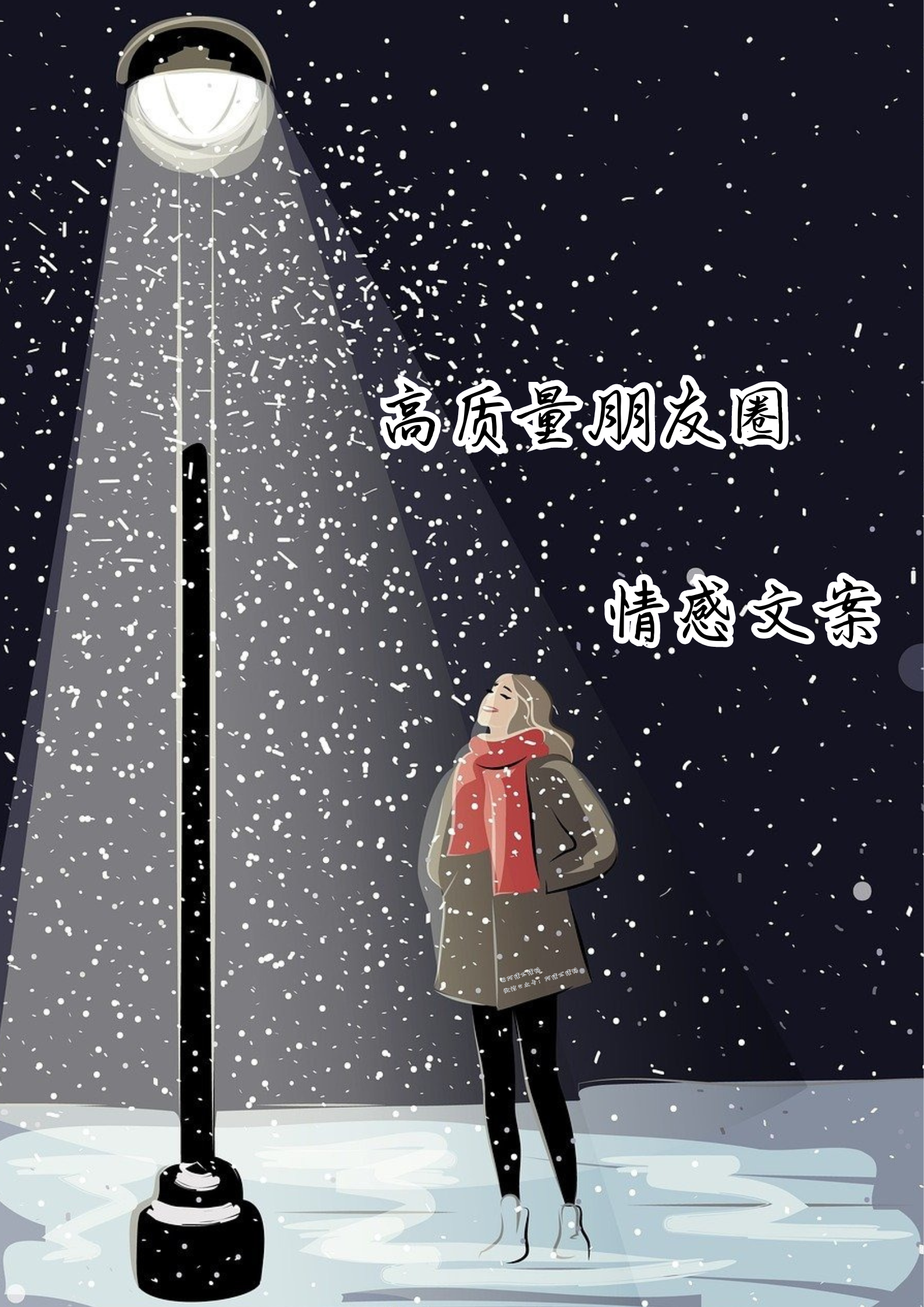 高质量朋友圈情感文案[火焰] 1.