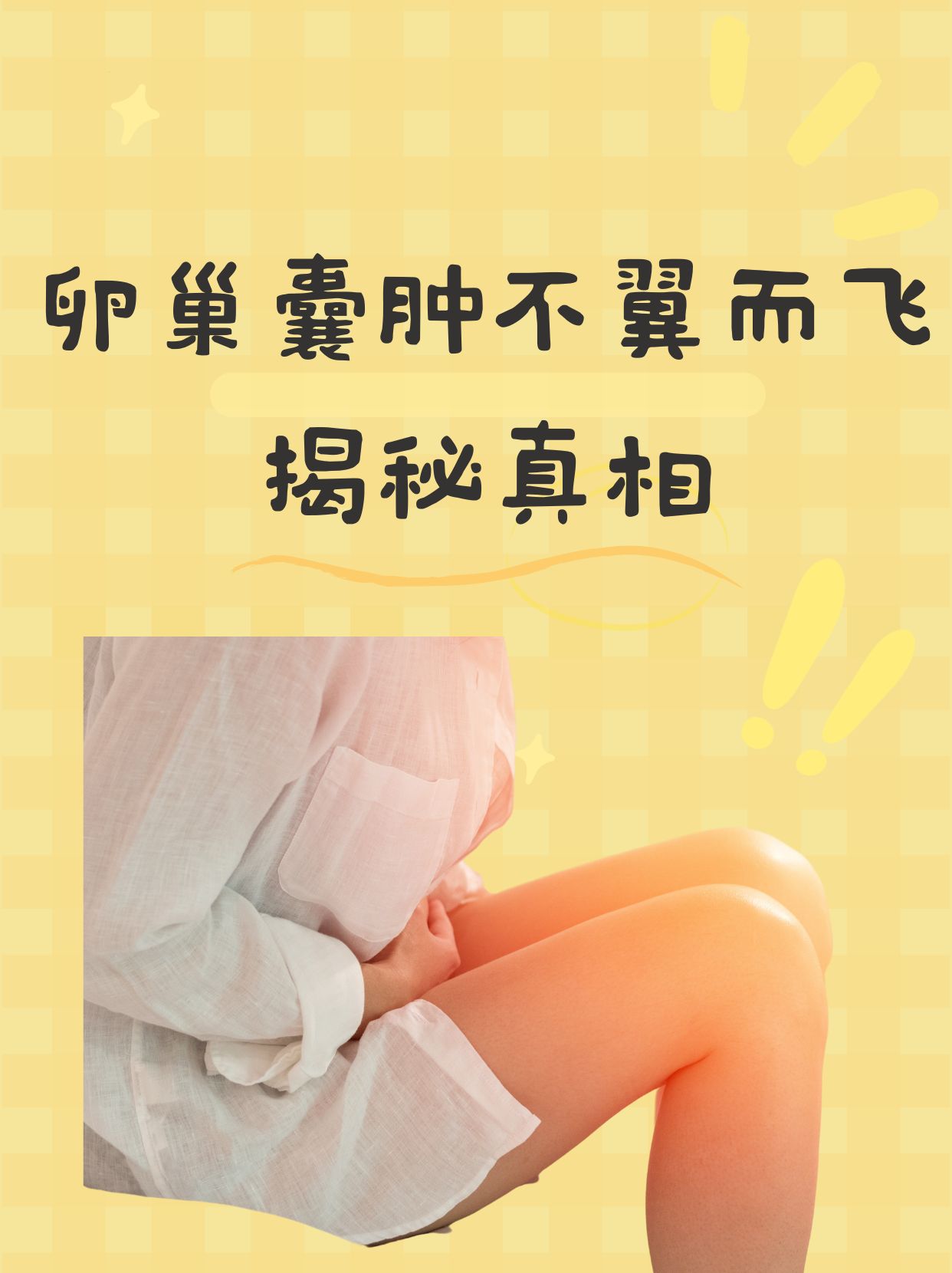 首先,为啥会有卵巢囊肿呢?简单来说
