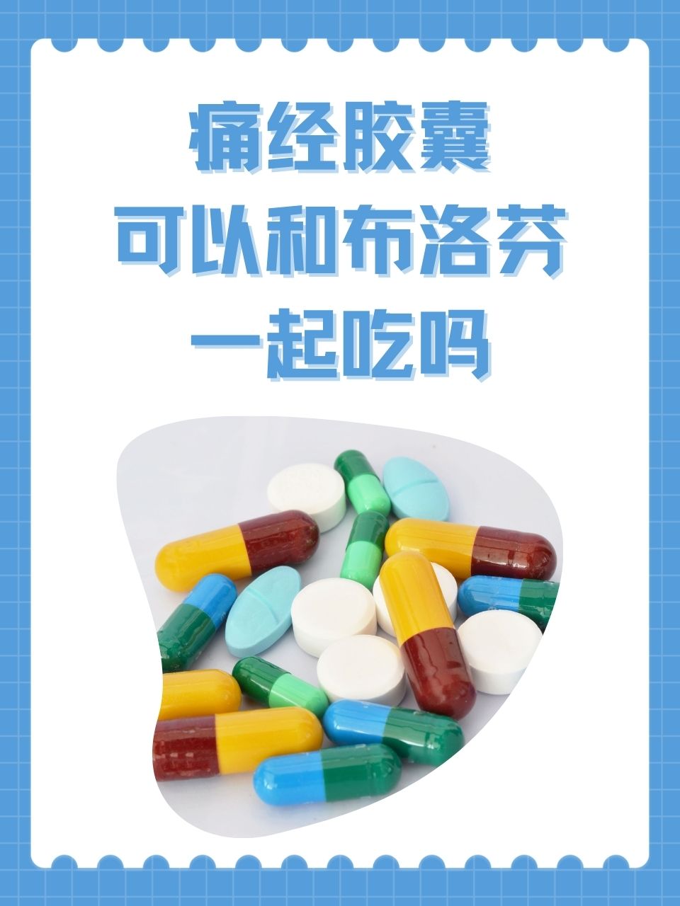 痛经胶囊可以和布洛芬一起吃吗? 痛经是许多女性每月都要面临的困扰.