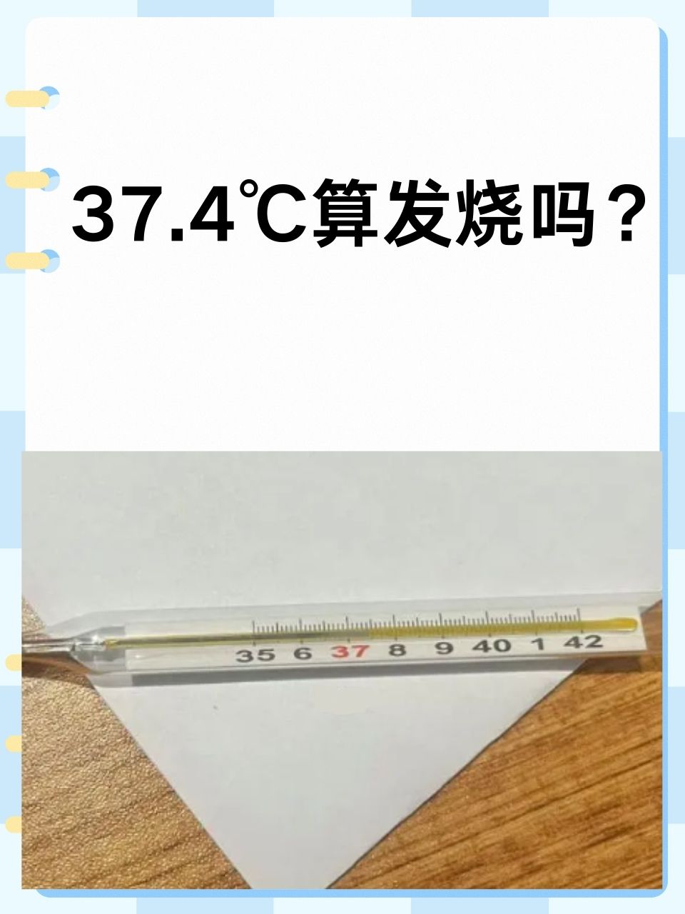 小学四年级体温表图片图片