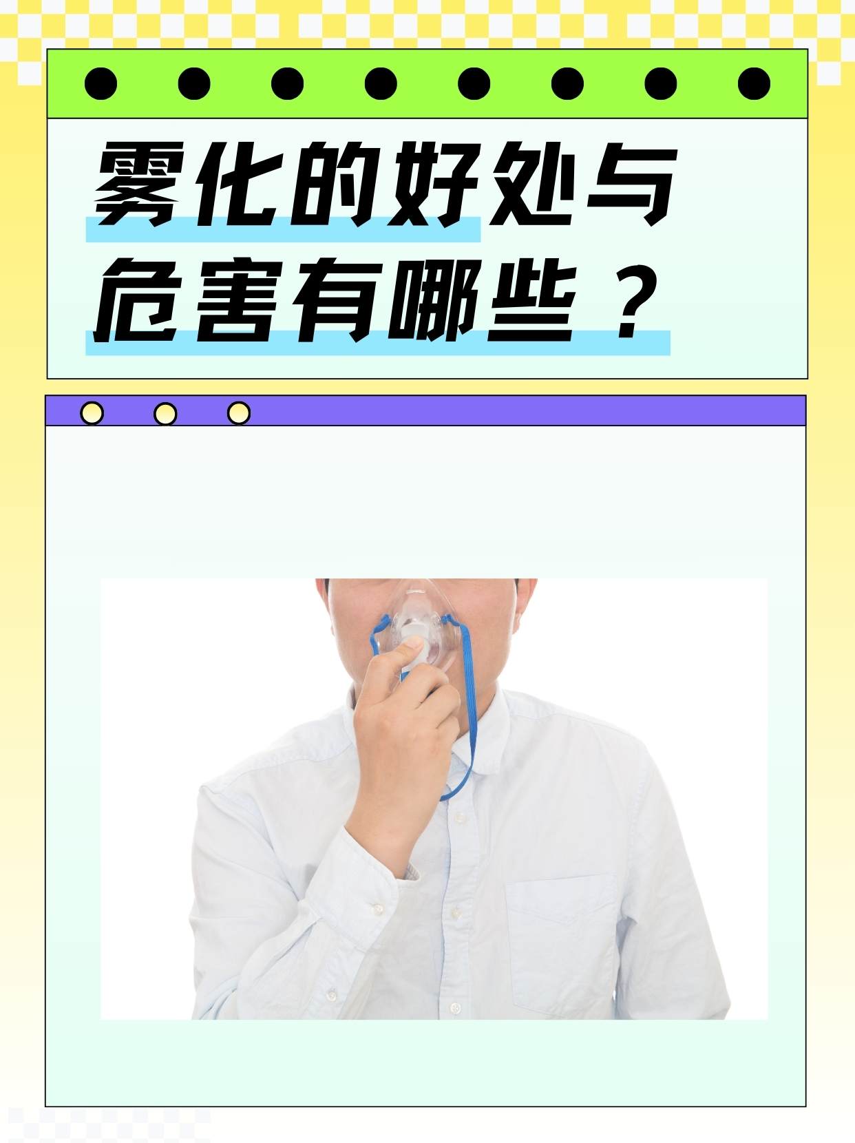 雾化通过将药物转化为微小颗粒,通过吸入的方式直接作用于呼吸道黏膜