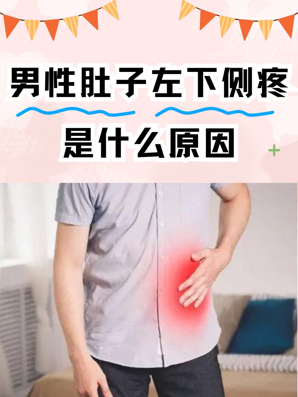 男性左下腹痛 左下角图片