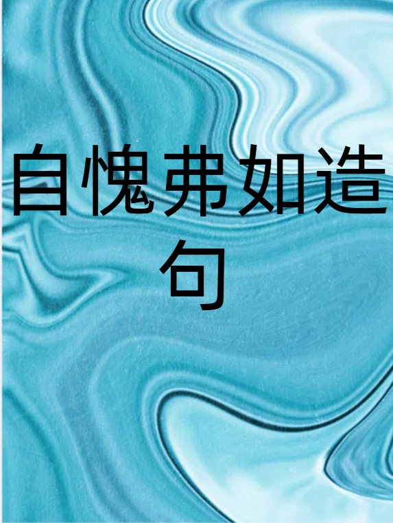 自愧弗如是一个成语,意思是自己觉得不如别人,感到惭愧