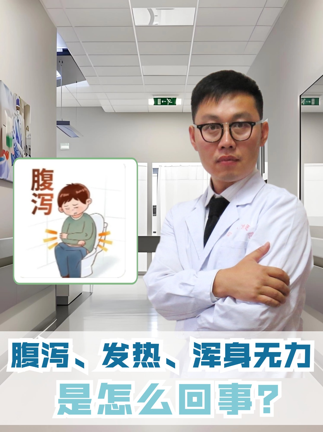 在日常生活中,偶尔会遇到拉肚子(即腹泻),发热,随浑身无力的情况