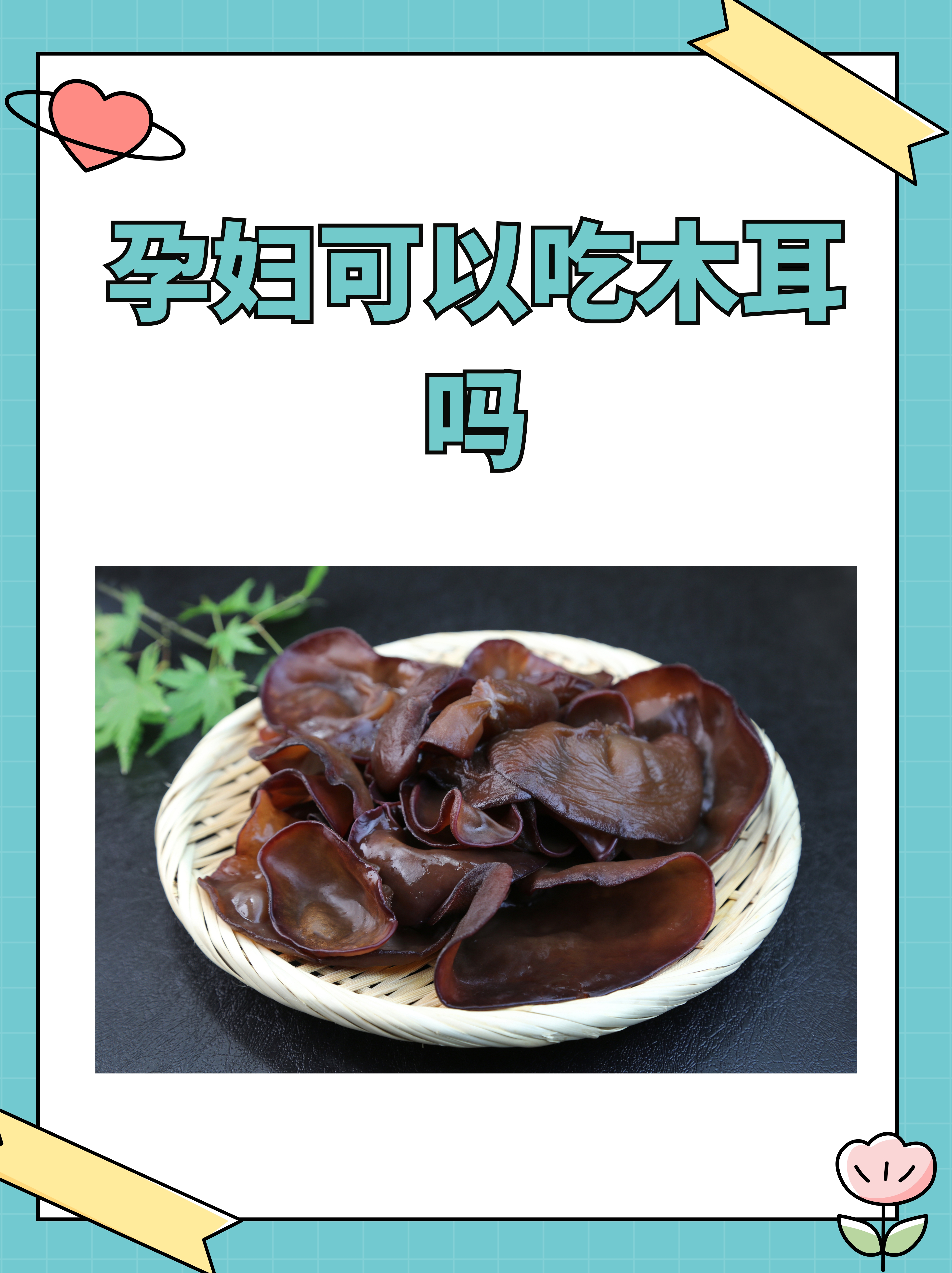 孕妇可以吃木耳吗