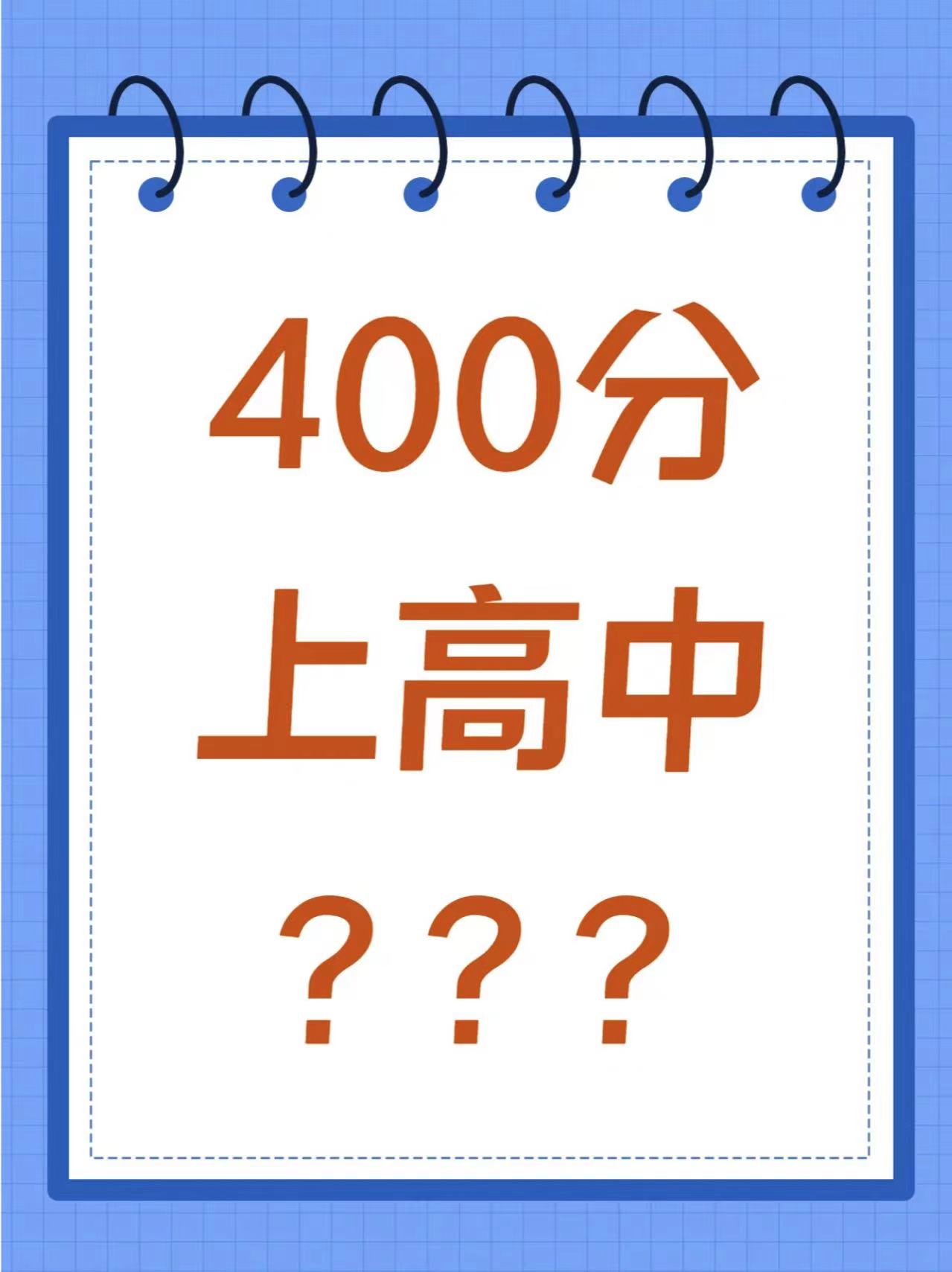 中考400分能上什么高中学校?