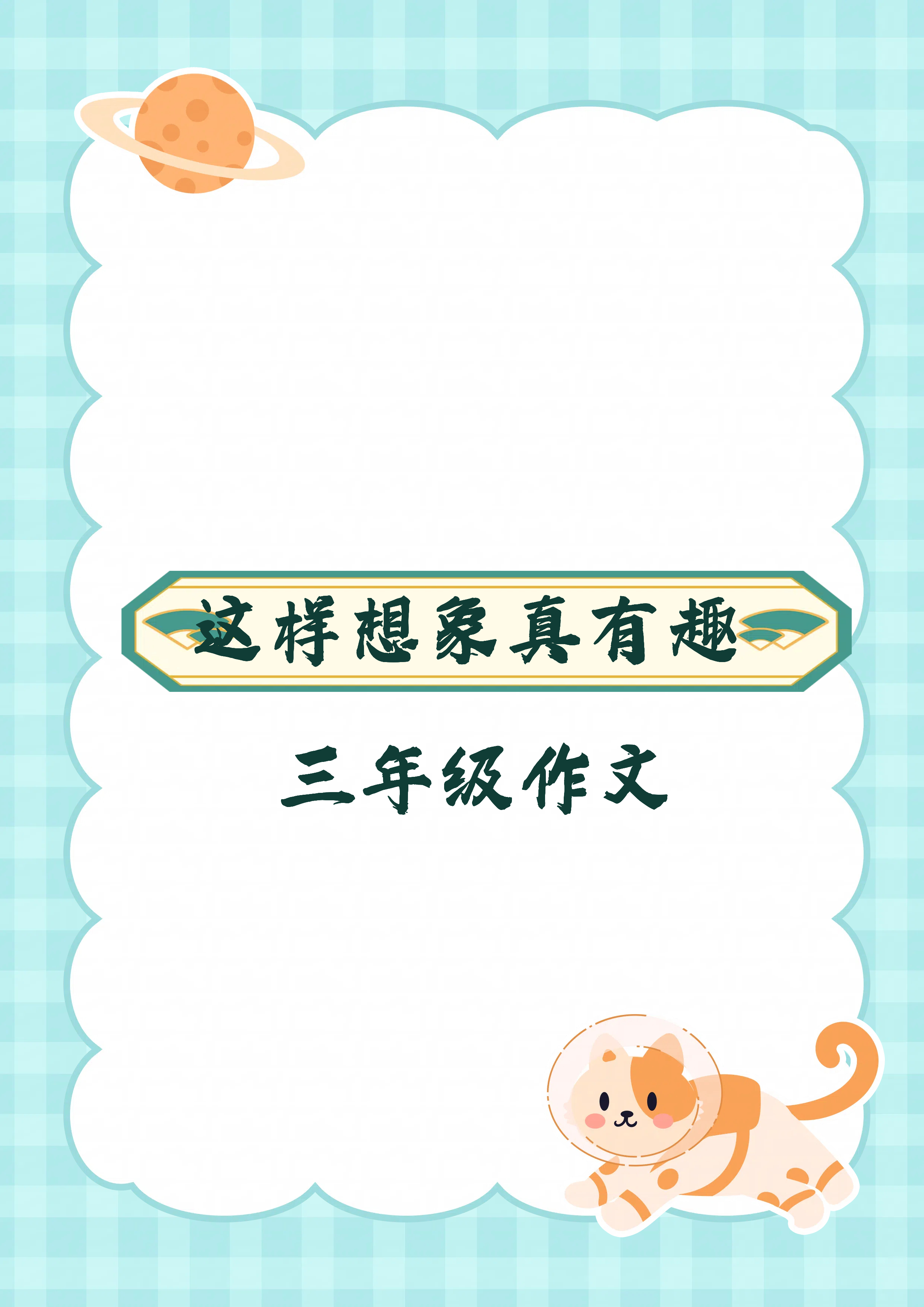 今天想和大家分享一篇超有趣的作文题目《这样想象真有趣》  想象总是