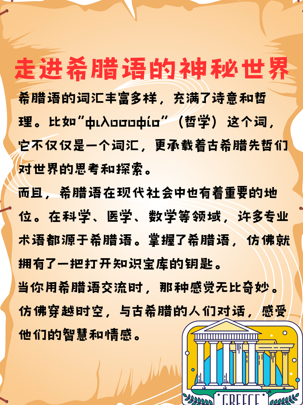 🎈希腊语,这门古老而迷人的语言,仿佛是一扇通往神秘历史和灿烂