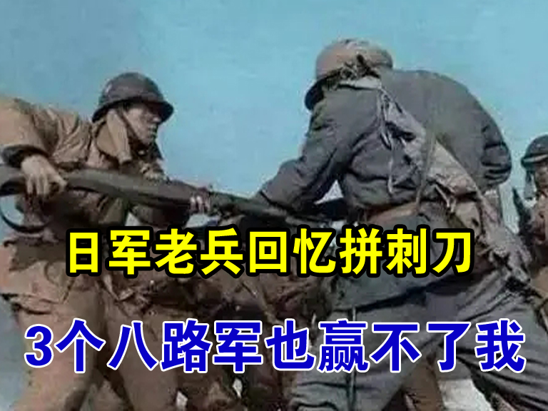 "我一个人与三个八路军拼刺刀,他们赢不了我,全都被我刺死