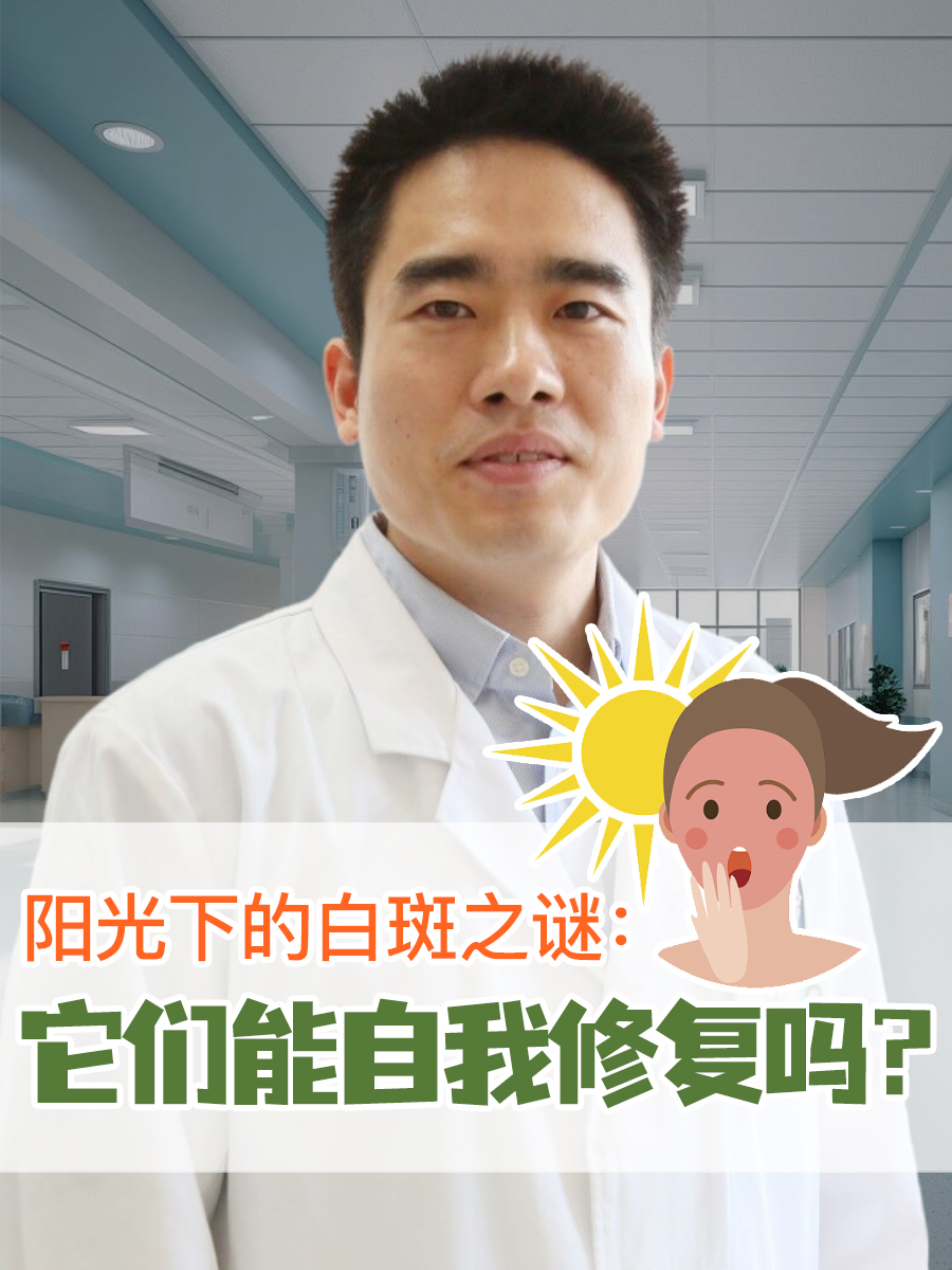 揭秘:太阳晒的白斑能自己好吗?