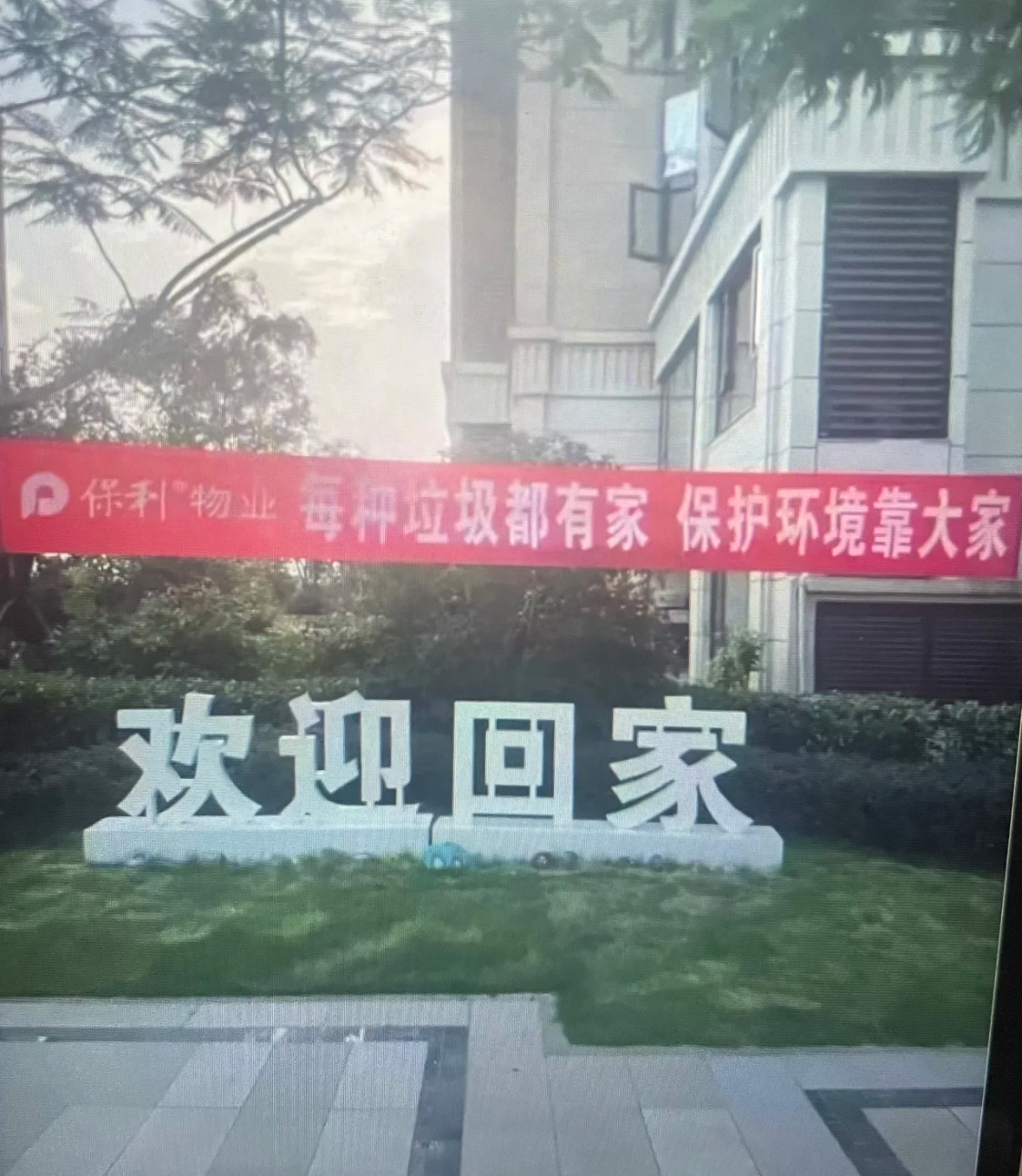 是这样写的"每种垃圾都有家
