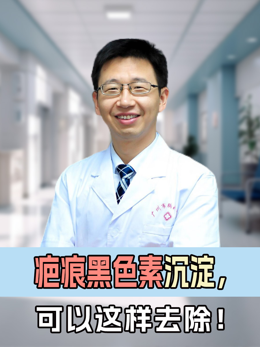 疤痕黑色素沉淀,可以这样去除!