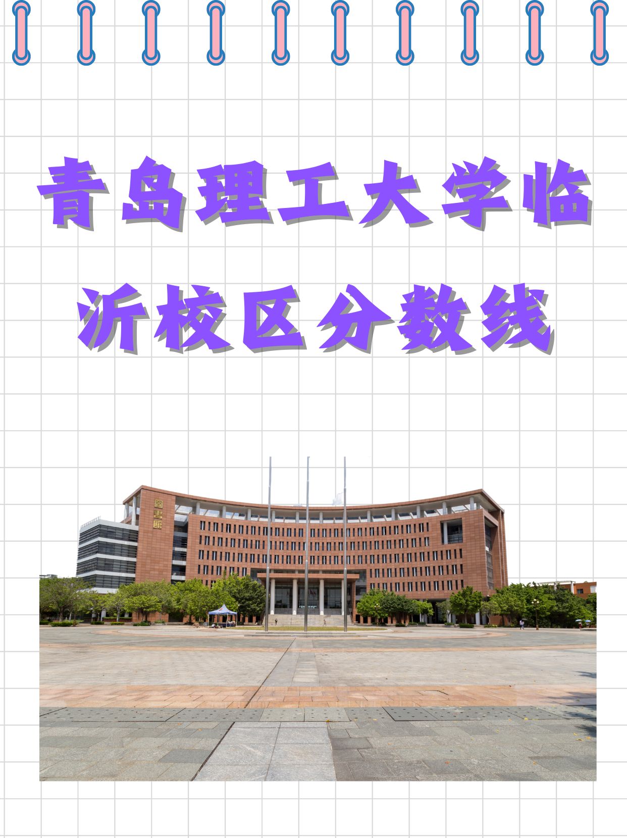 青岛理工大学(临沂)图片