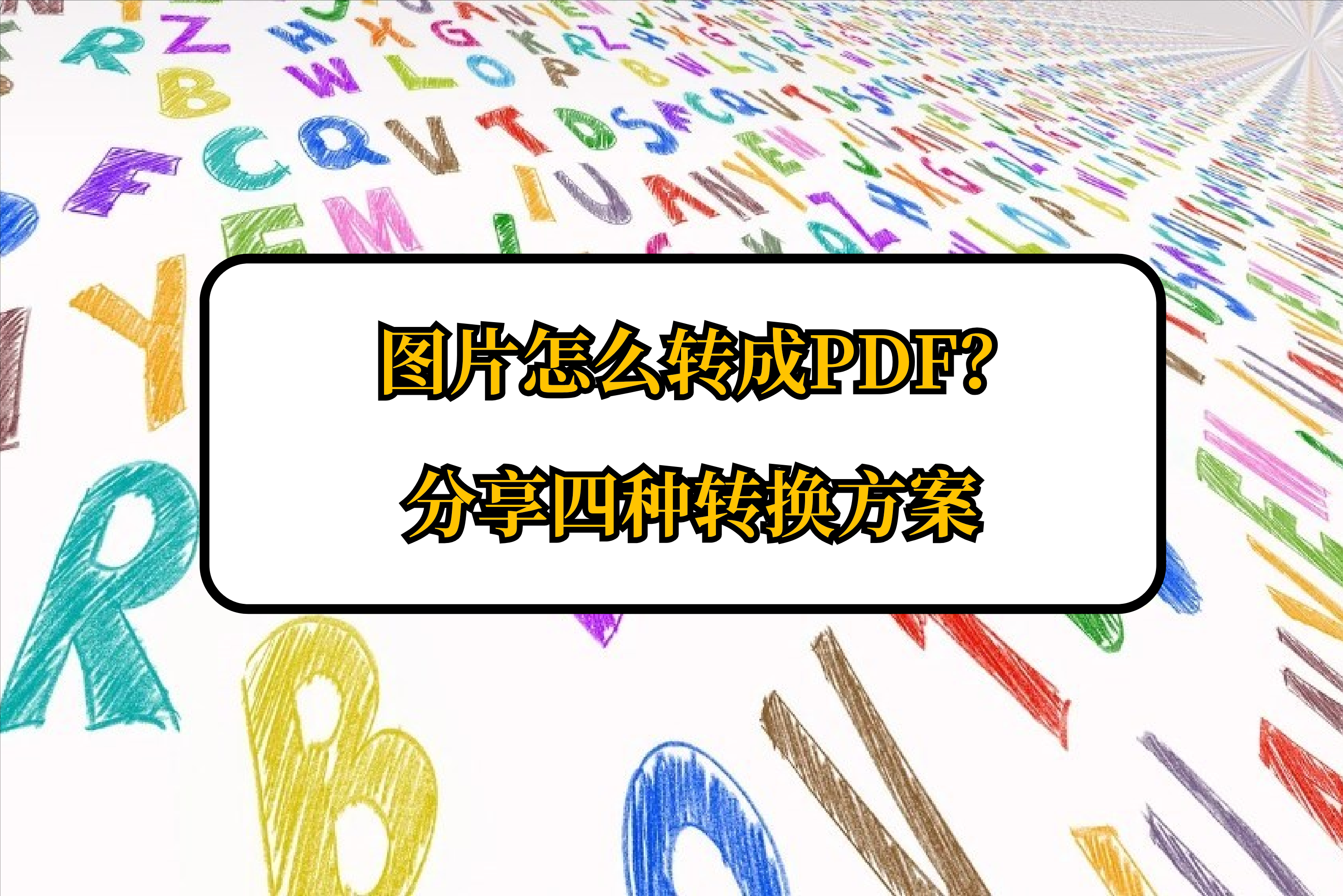 选择其他转pdf中的图片转pdf功能