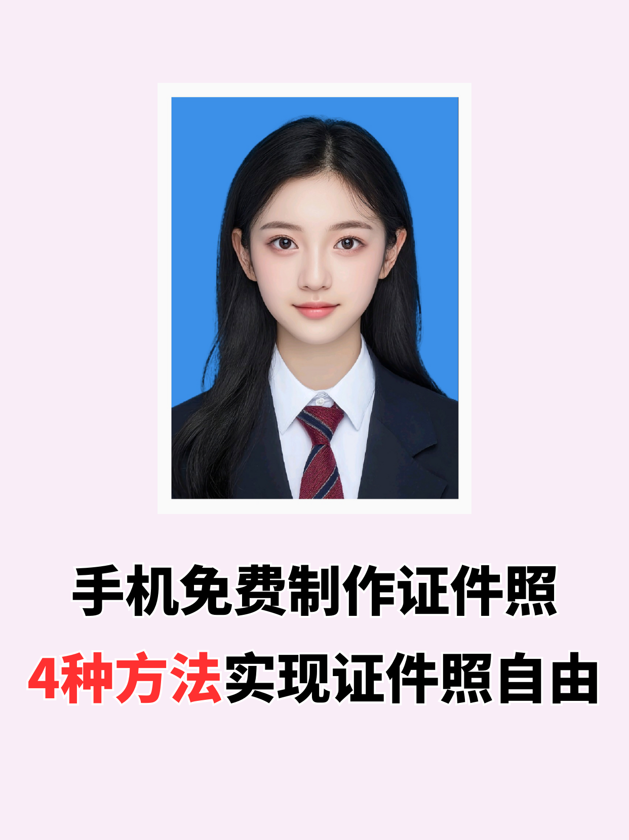 不管你用的是 oppo,小米证件照片蝴蝶结证件照证件照拍摄纸质版证件