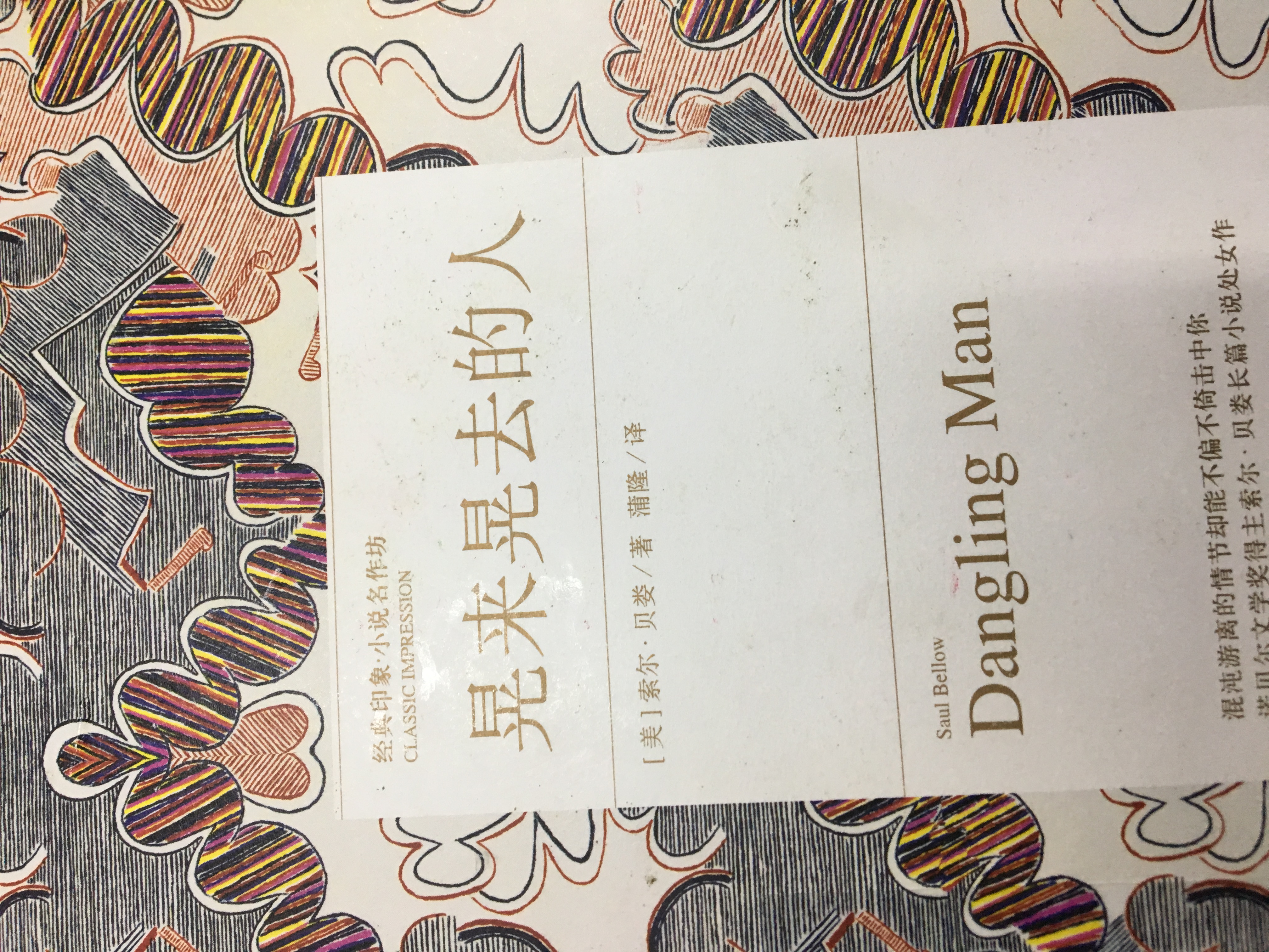 暑期读本好书#  之所以翻开索尔 ·贝娄的这本 《晃来晃去的人》