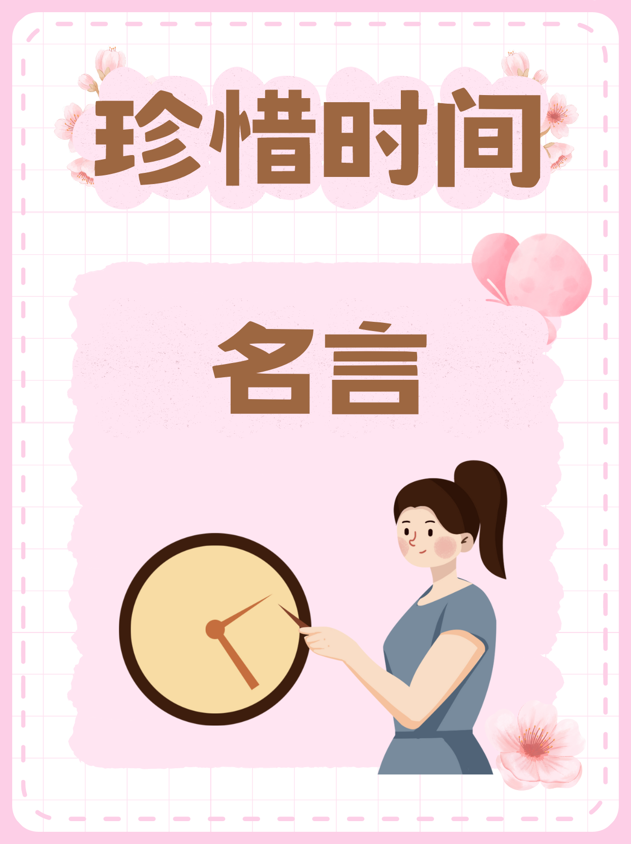 素材积累金句:珍惜时间的名言