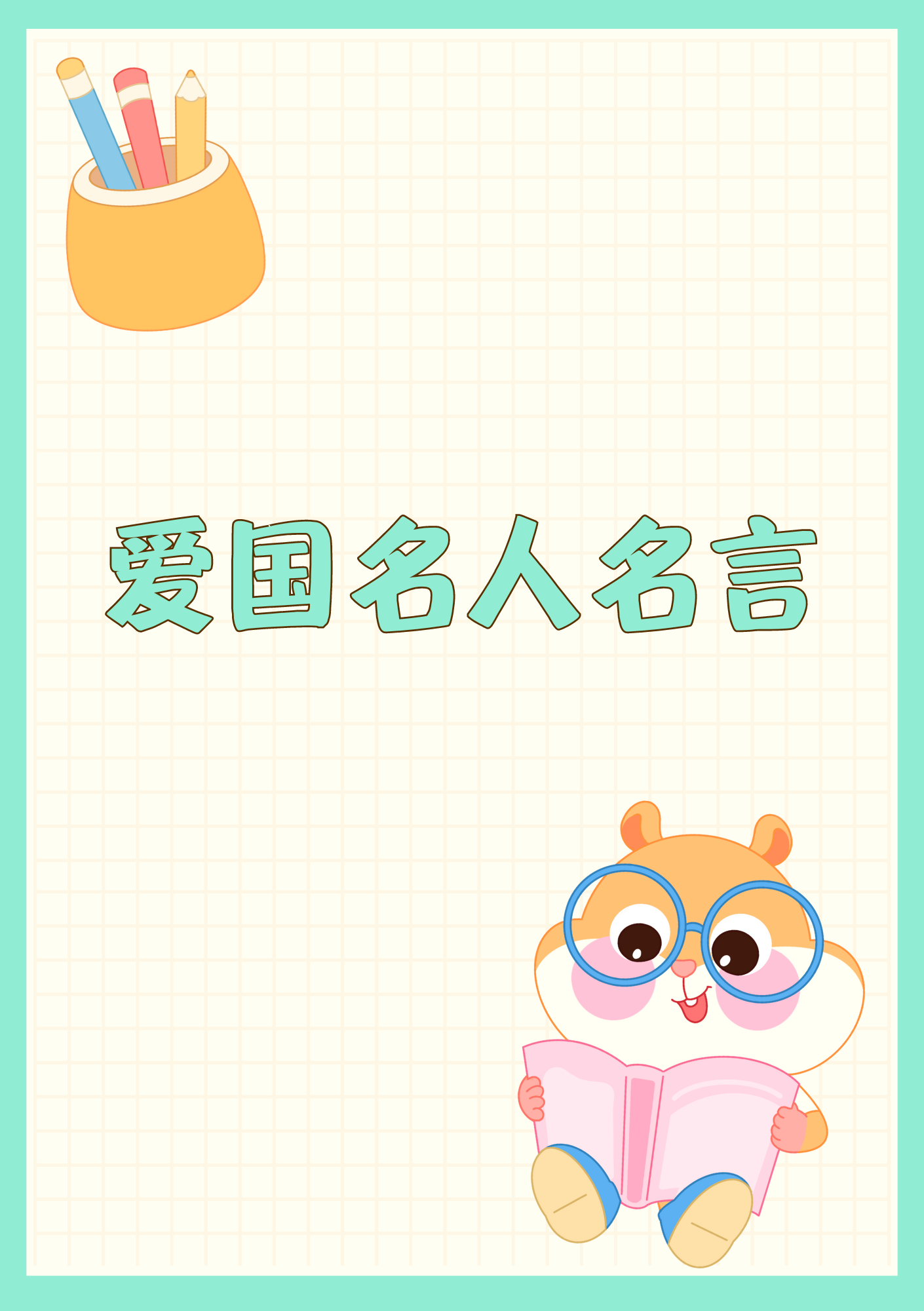 因为他呀,可是下了一番功夫,搜罗了一大堆关于"爱国主题"的名人名言