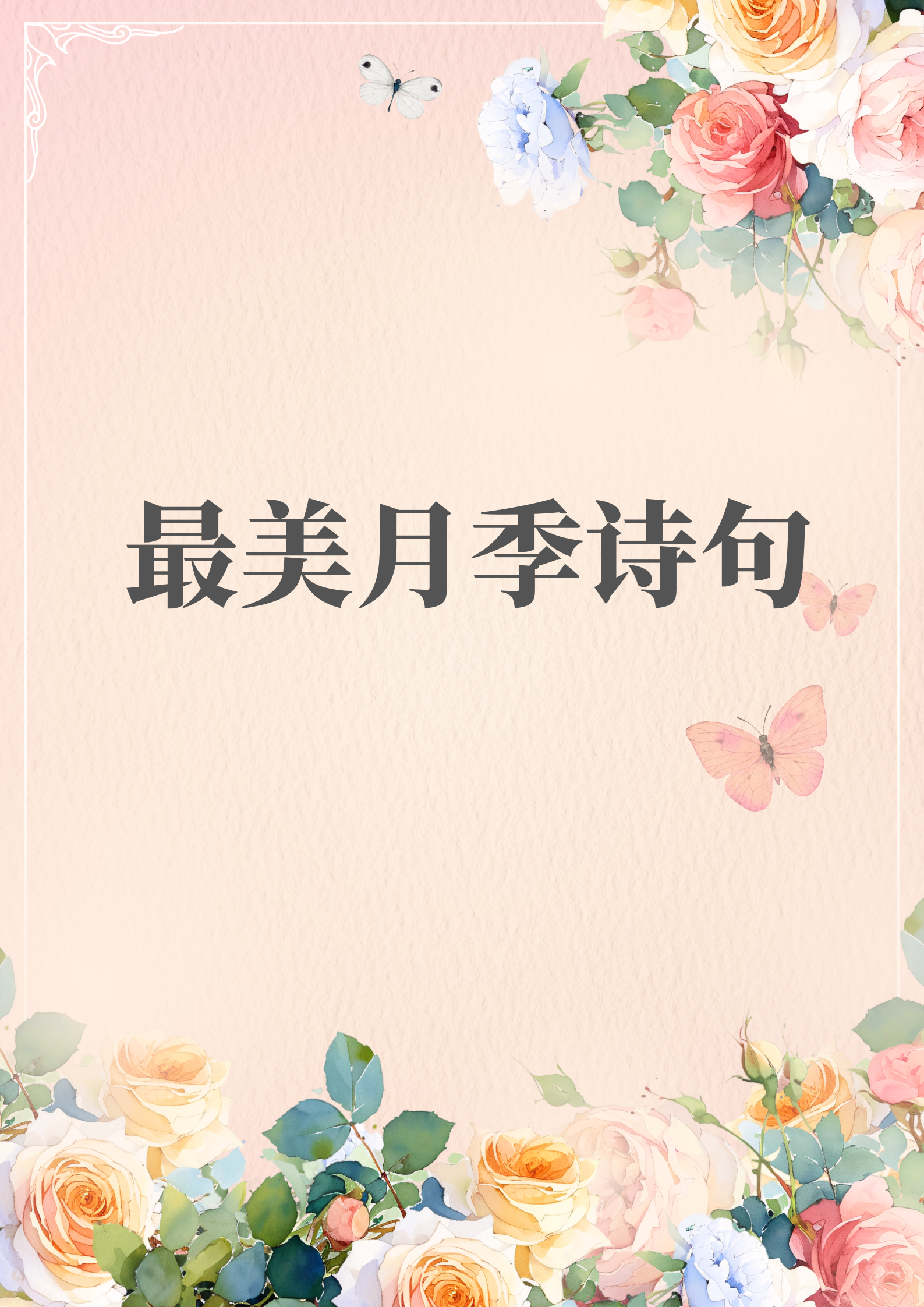 月季花诗句最经典的诗句