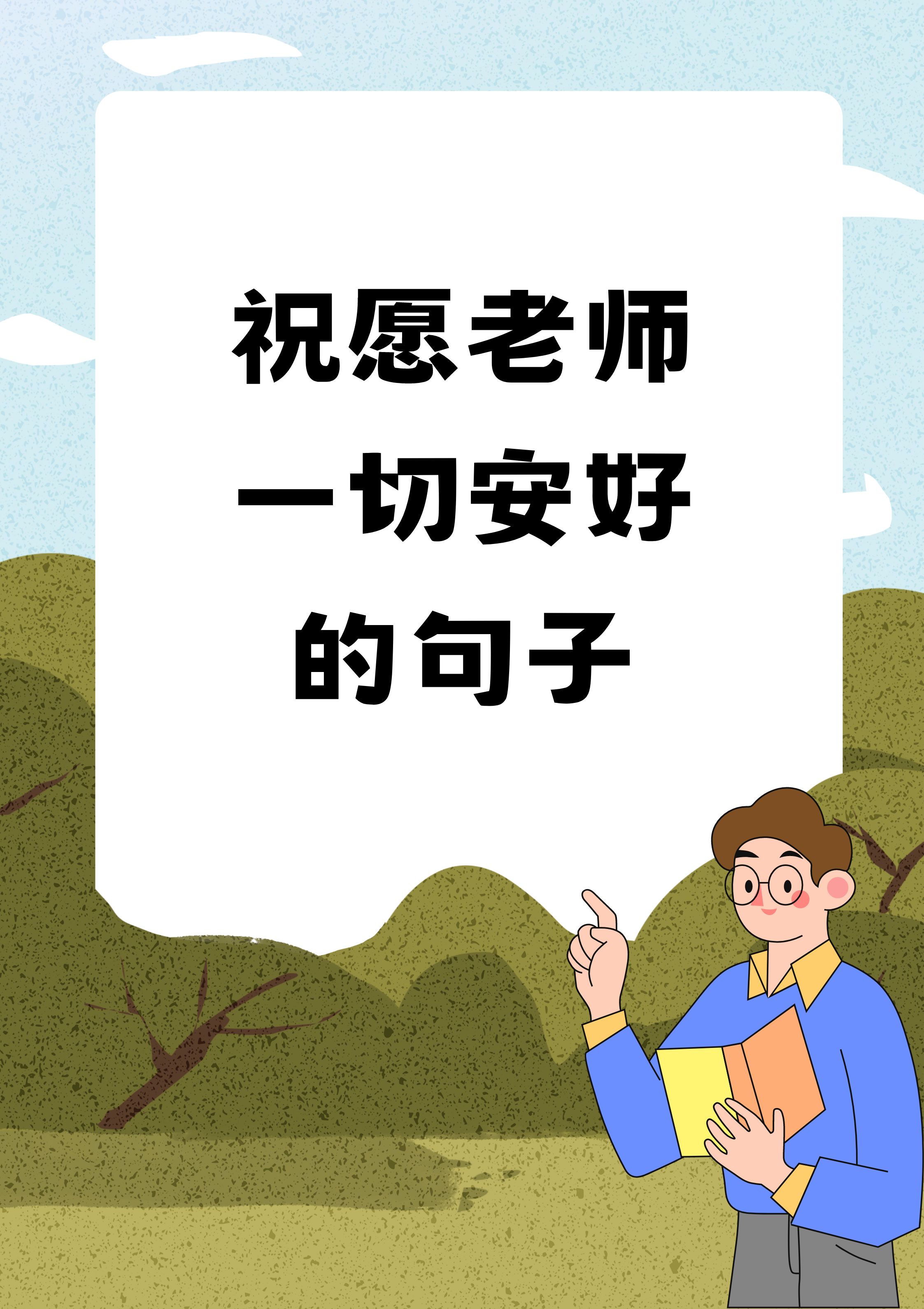 送给老师的祝福语50字图片