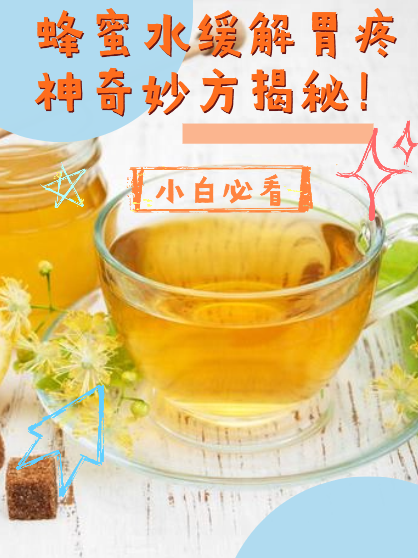蜂蜜水可以管便秘吗(蜂蜜水管便秘吗有效果吗)