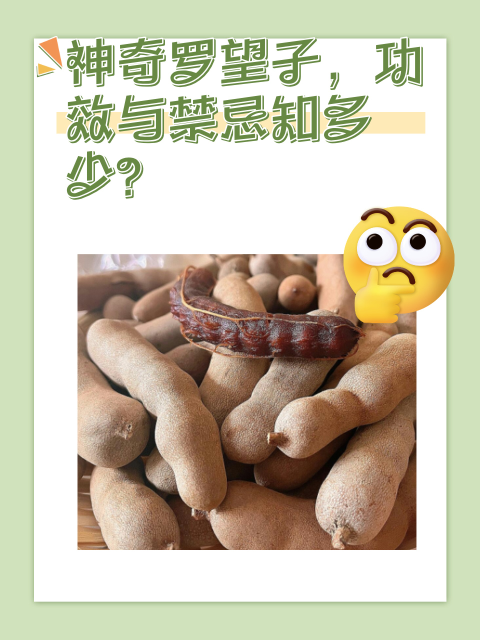 神奇罗望子,功效与禁忌知多少?