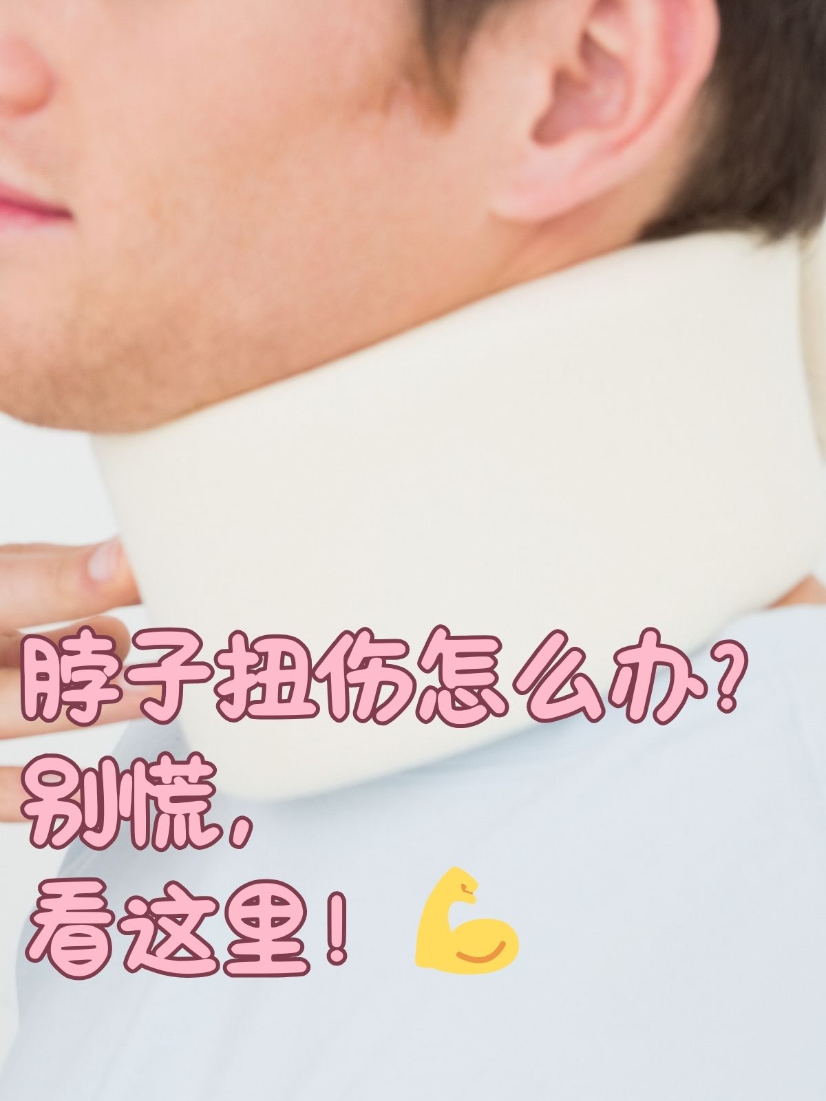 别慌,看这里! 在日常生活中,脖子扭伤是一件让人十分痛苦的事情