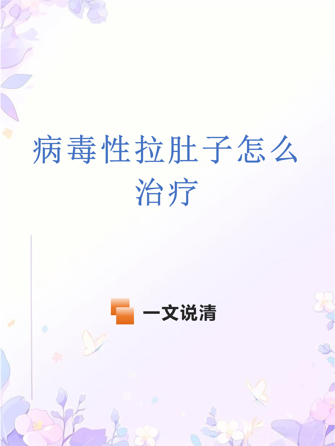  什么病毒拉稀最快治疗(病毒性拉肚子是什么原因引起的)