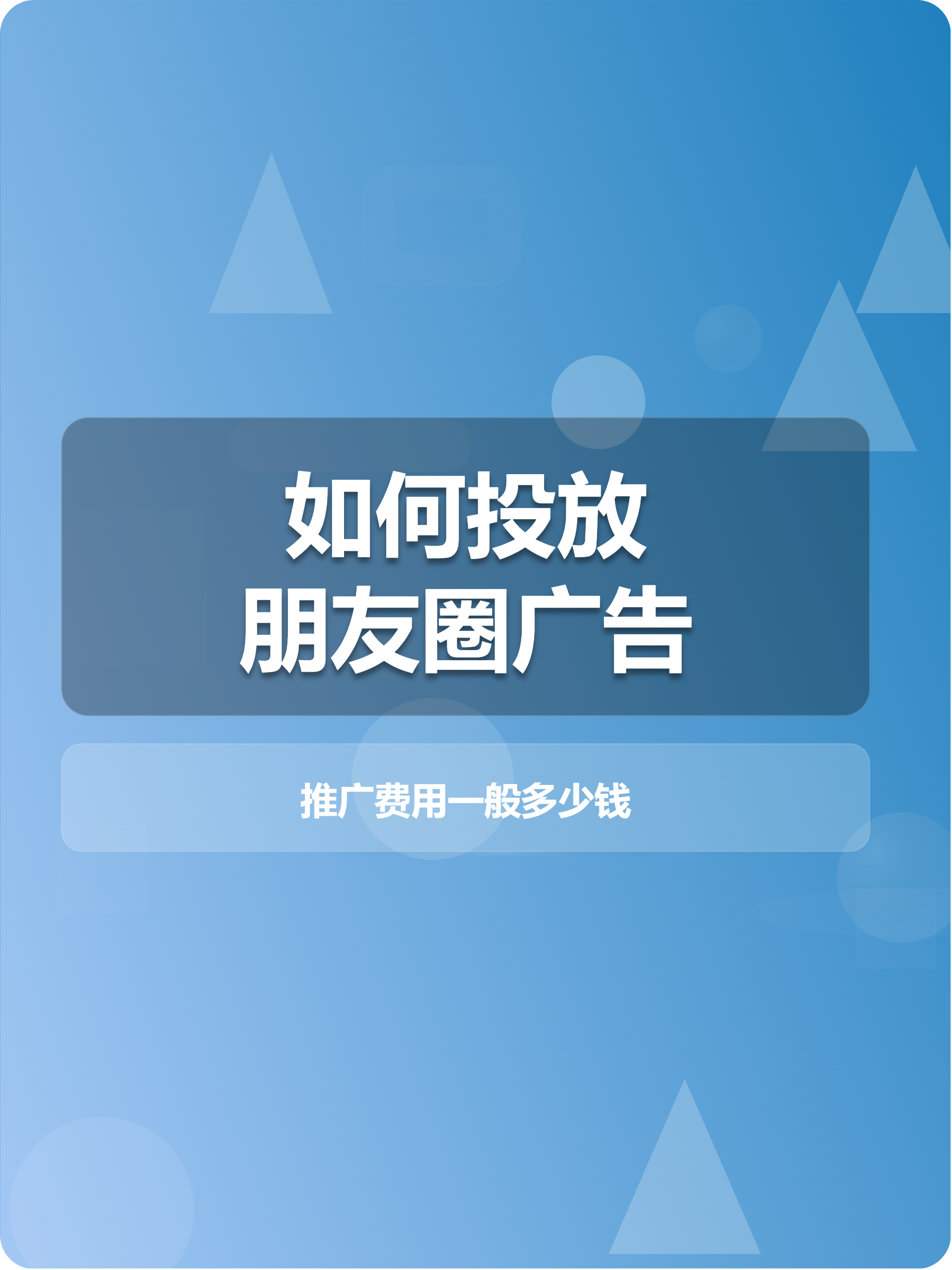 别慌!掌握朋友圈广告的"投放 收费"秘诀,轻松把钱花在刀刃上!